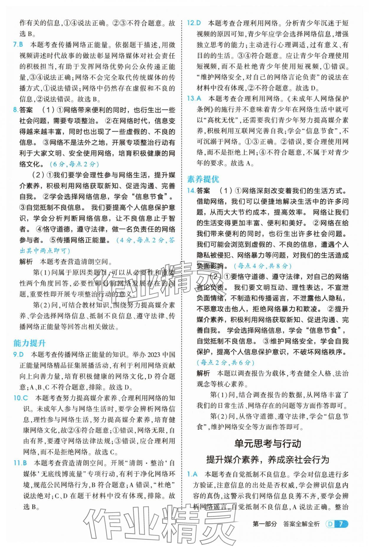 2025年5年中考3年模擬八年級(jí)道德與法治上冊(cè)人教版 第7頁(yè)