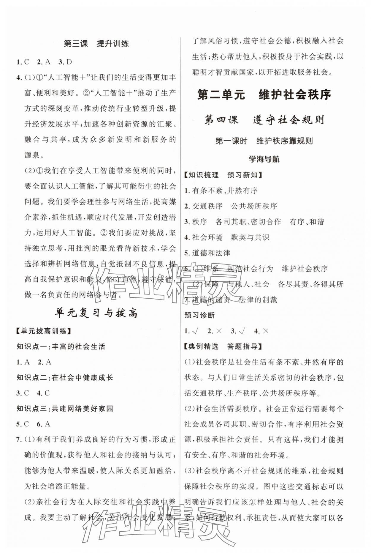 2025年顶尖课课练八年级道德与法治上册人教版贵州专版 第5页