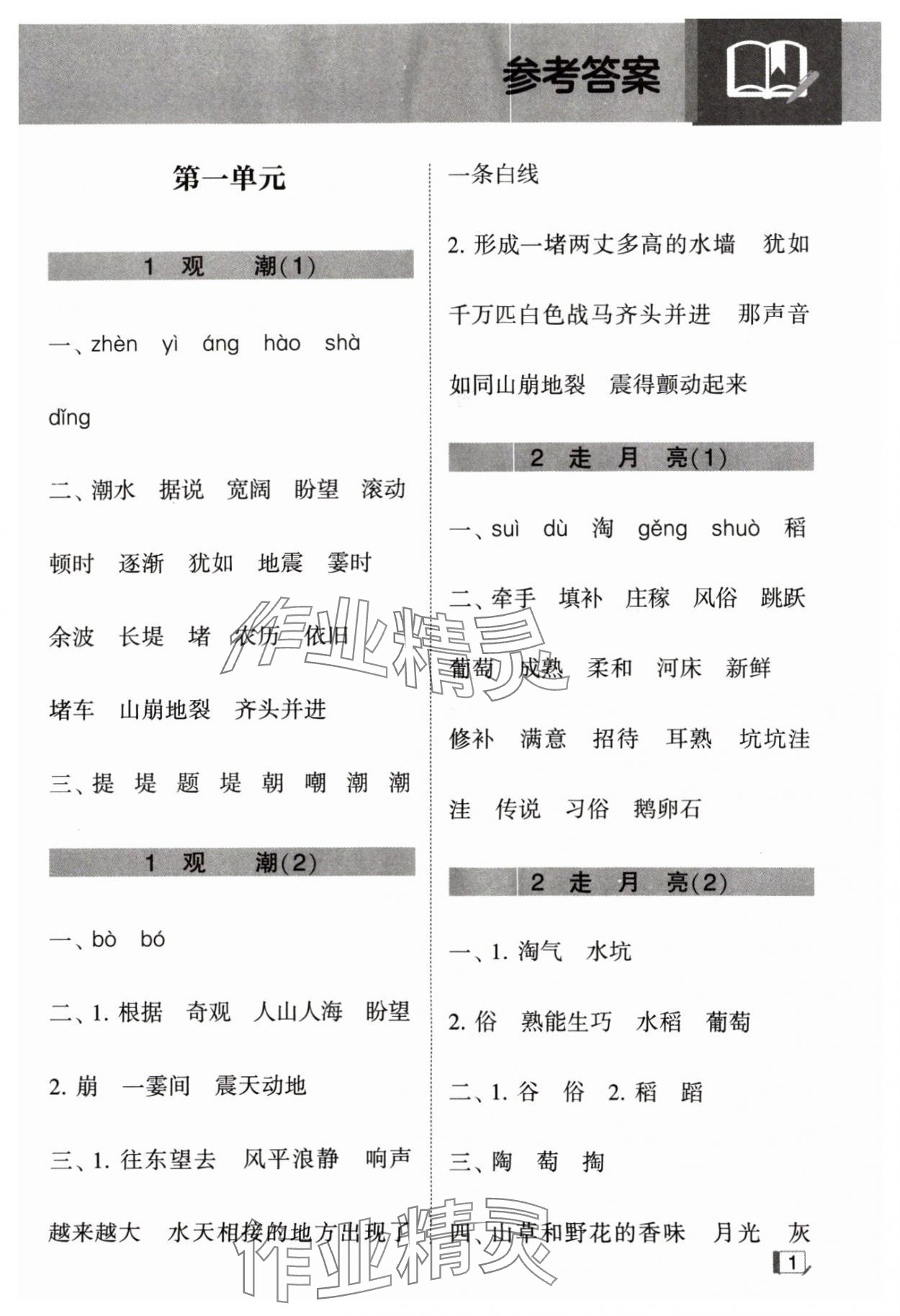 2024年經(jīng)綸學典默寫小能手四年級語文上冊人教版 參考答案第1頁