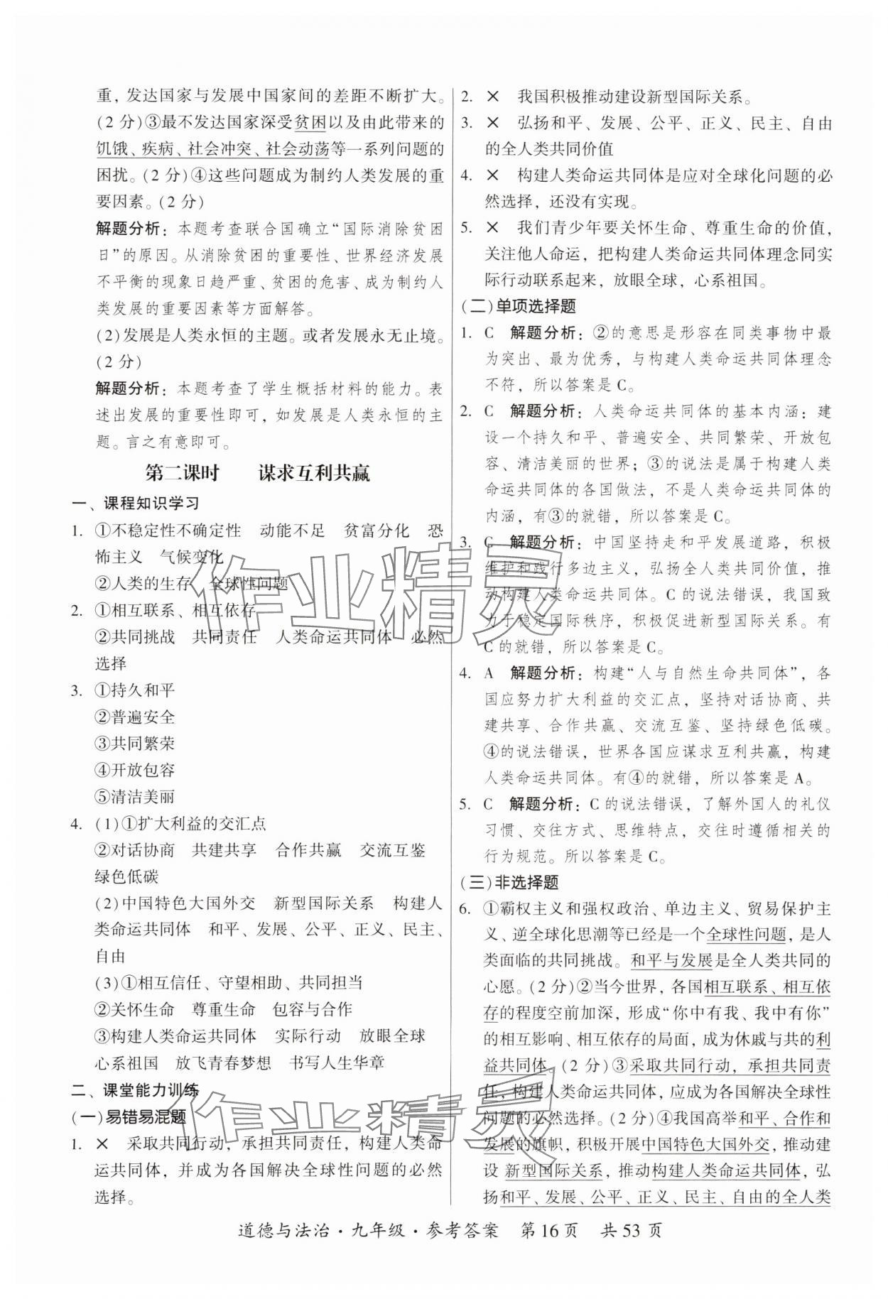 2023年課時導(dǎo)學(xué)練九年級道德與法治全一冊人教版 參考答案第16頁
