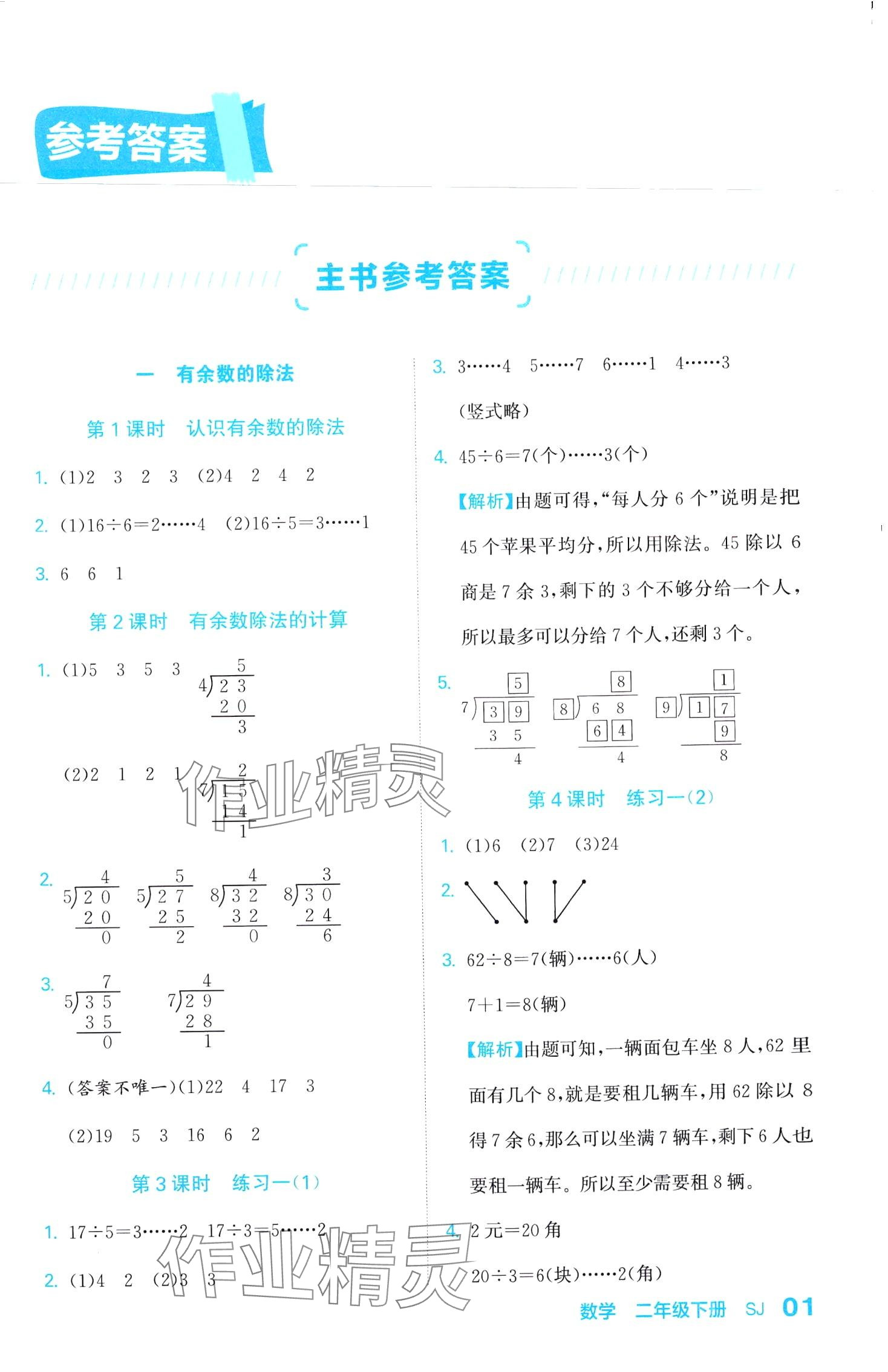 2024年課課通同步隨堂檢測(cè)二年級(jí)數(shù)學(xué)下冊(cè)蘇教版 第1頁(yè)