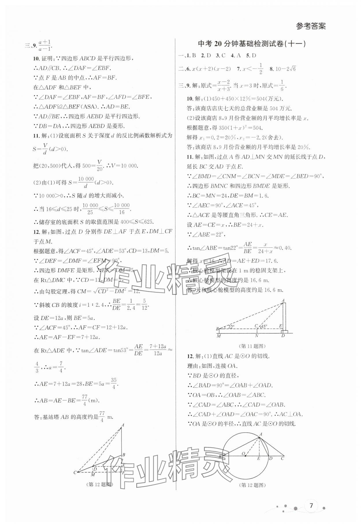 2024年大連中考沖刺基礎(chǔ)大卷數(shù)學(xué) 參考答案第7頁(yè)