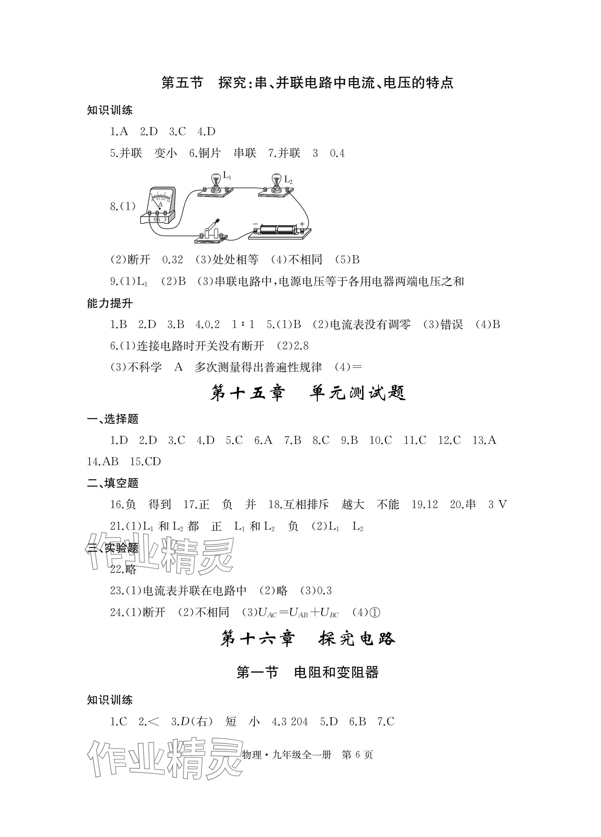 2025年自主学习指导课程与测试九年级物理全一册沪科版&nbsp;参考答案第6页