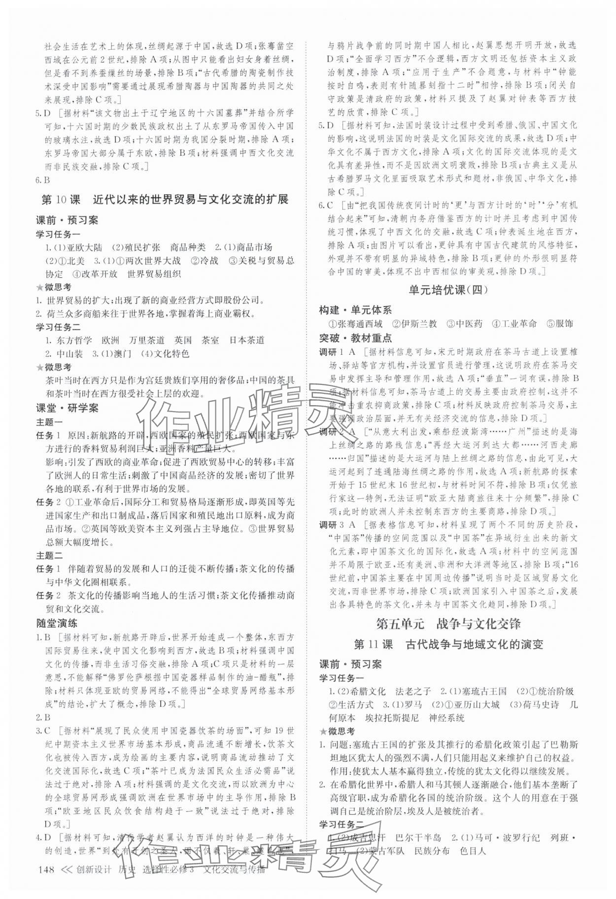 2025年創新設計創新課堂（文化交流與傳播）高中歷史選擇性必修3 參考答案第7頁