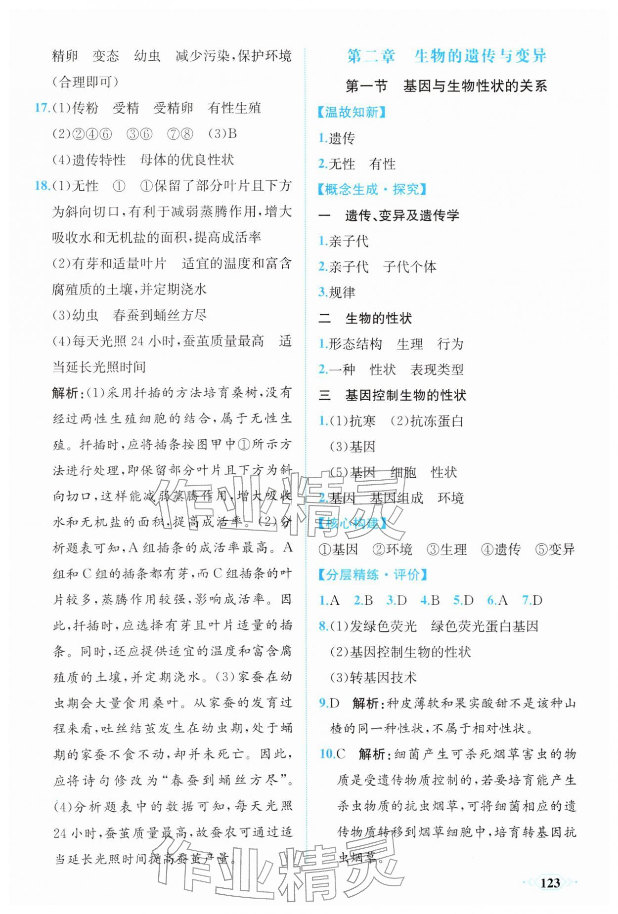 2026年同步导学与优化训练八年级生物下册人教版&nbsp;第7页