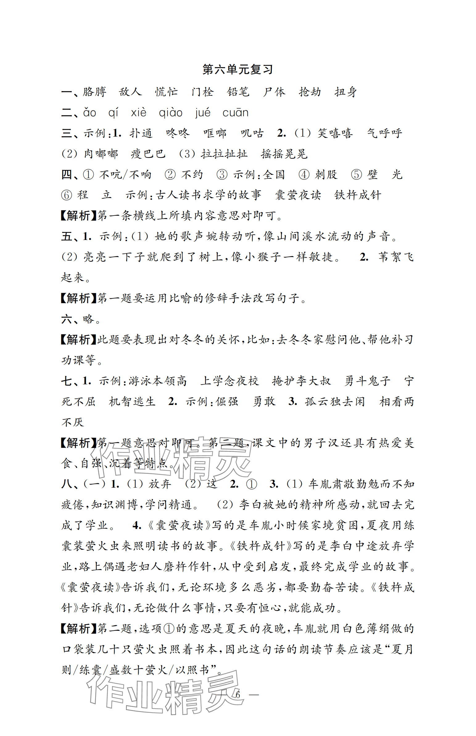 2025年強化拓展卷四年級語文下冊人教版提升版 參考答案第6頁