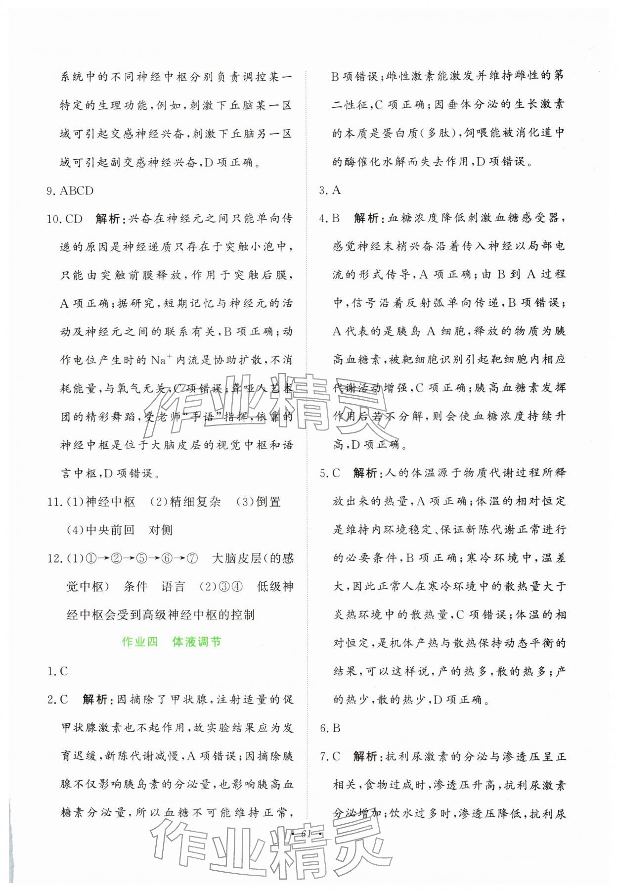 2026年寒假作业未来出版社高二生物&nbsp;参考答案第4页