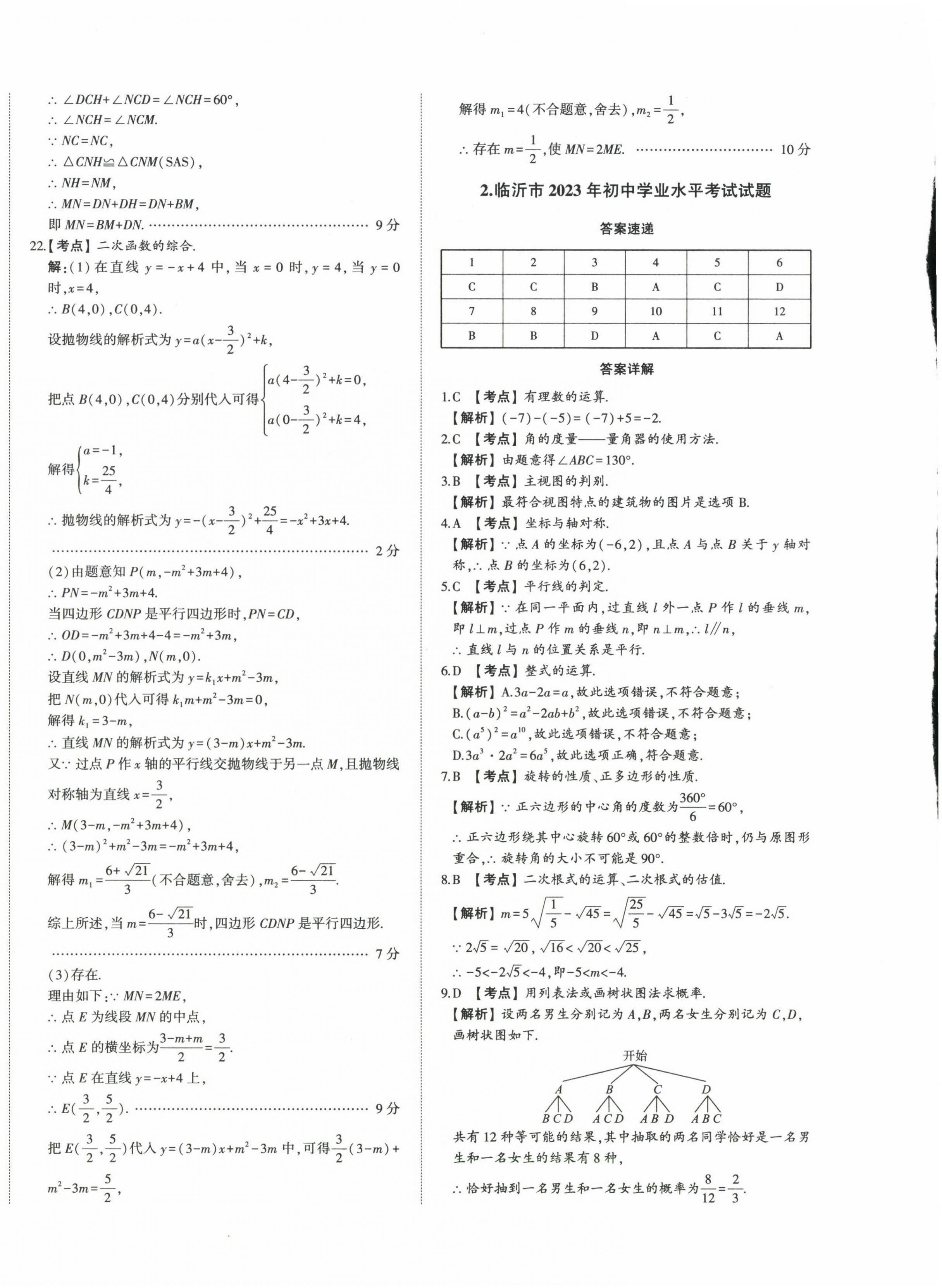 2024年星躍龍門中考真題匯編卷數(shù)學山東專版 第4頁
