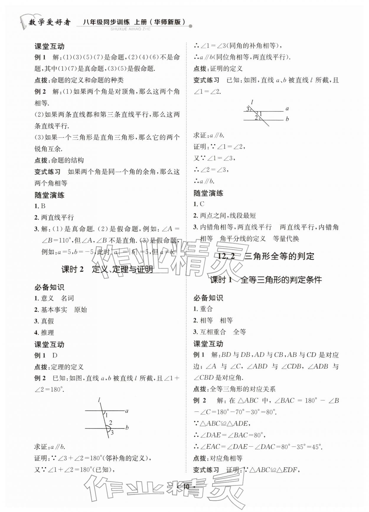 2025年数学爱好者同步训练八年级上册华师大版 第10页