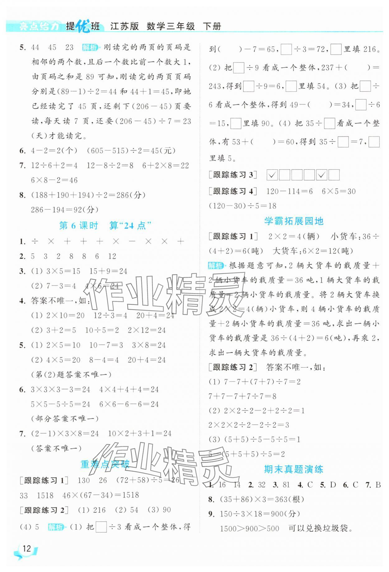 2025年亮點(diǎn)給力提優(yōu)班三年級(jí)數(shù)學(xué)下冊蘇教版 參考答案第12頁