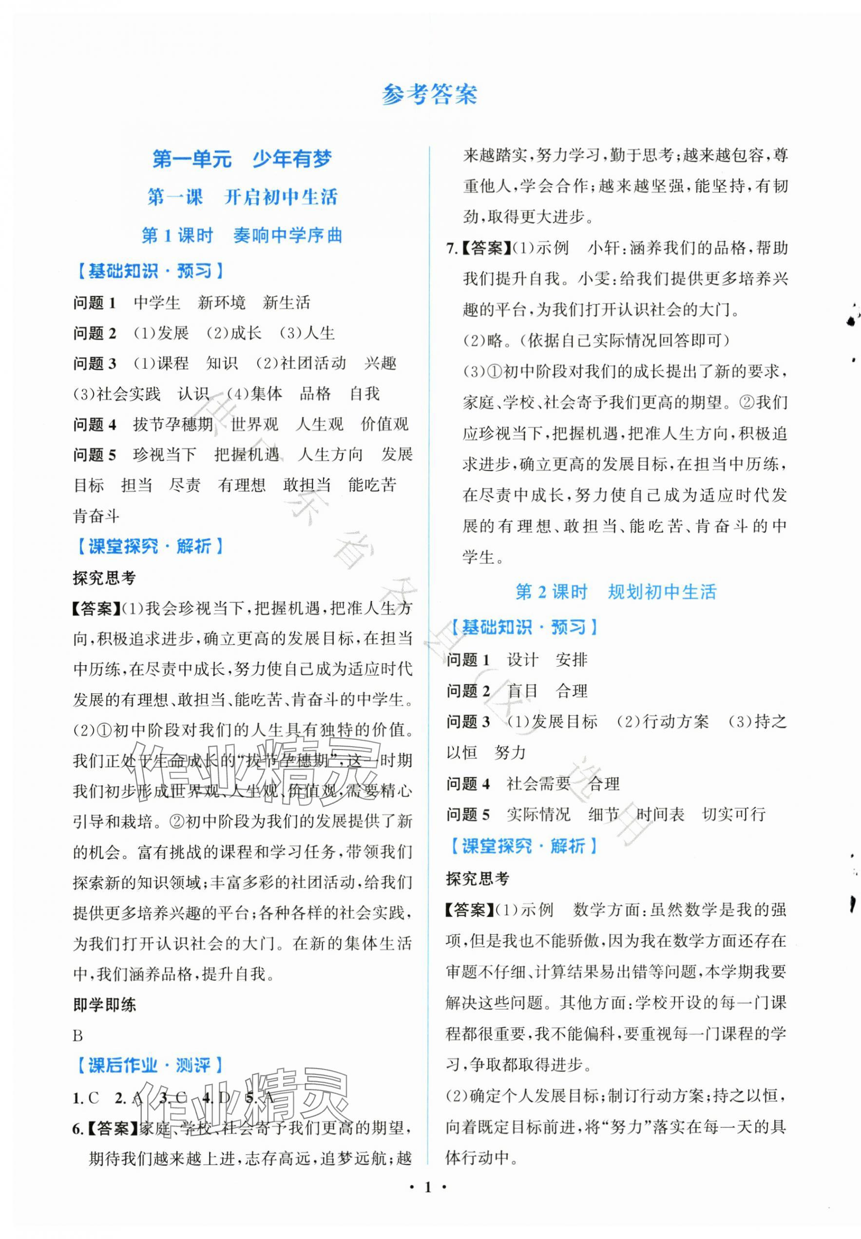 2025年同步解析与测评学考练七年级道德与法治上册人教版广东专版 第1页
