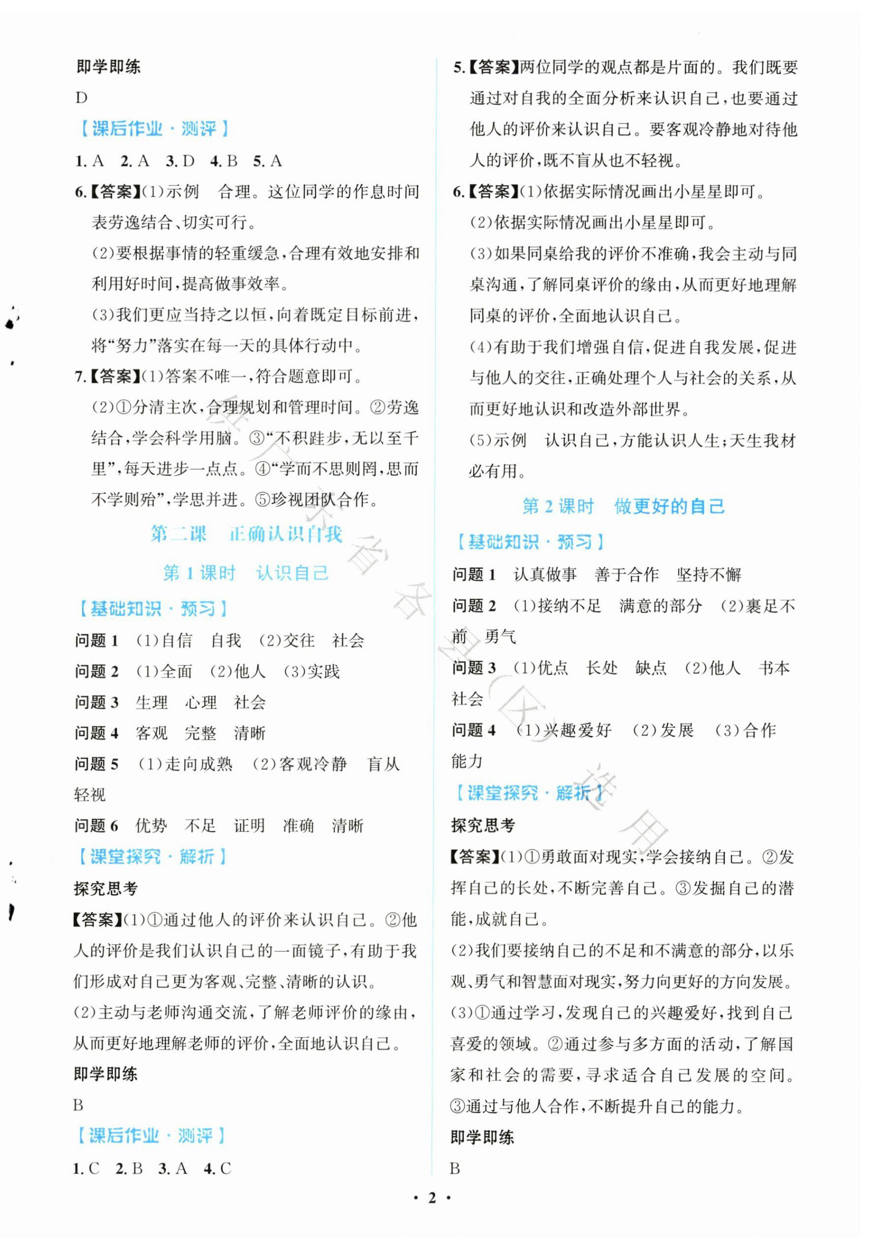 2025年同步解析与测评学考练七年级道德与法治上册人教版广东专版 第2页