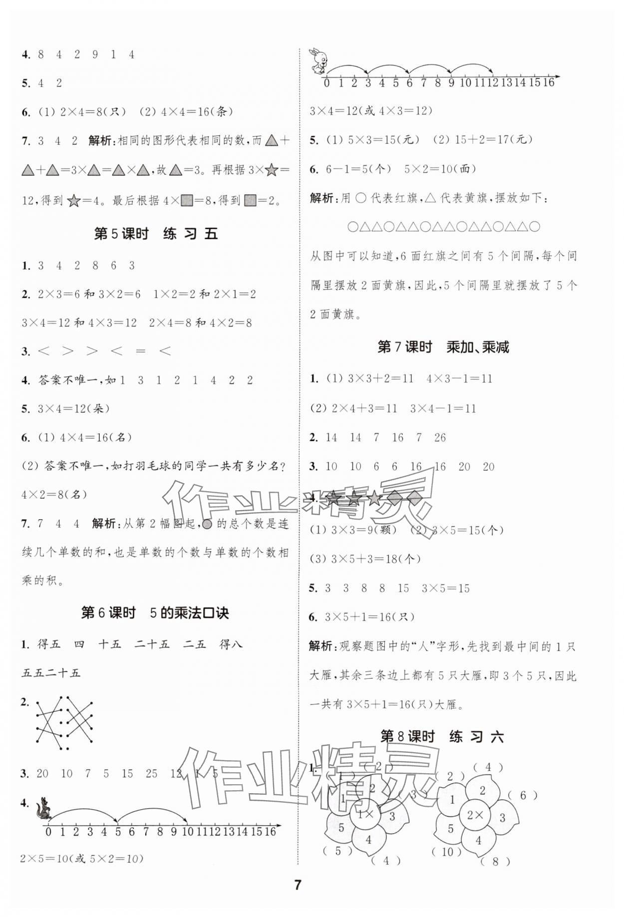 2024年通城學(xué)典課時(shí)作業(yè)本二年級數(shù)學(xué)上冊蘇教版江蘇專版 參考答案第7頁