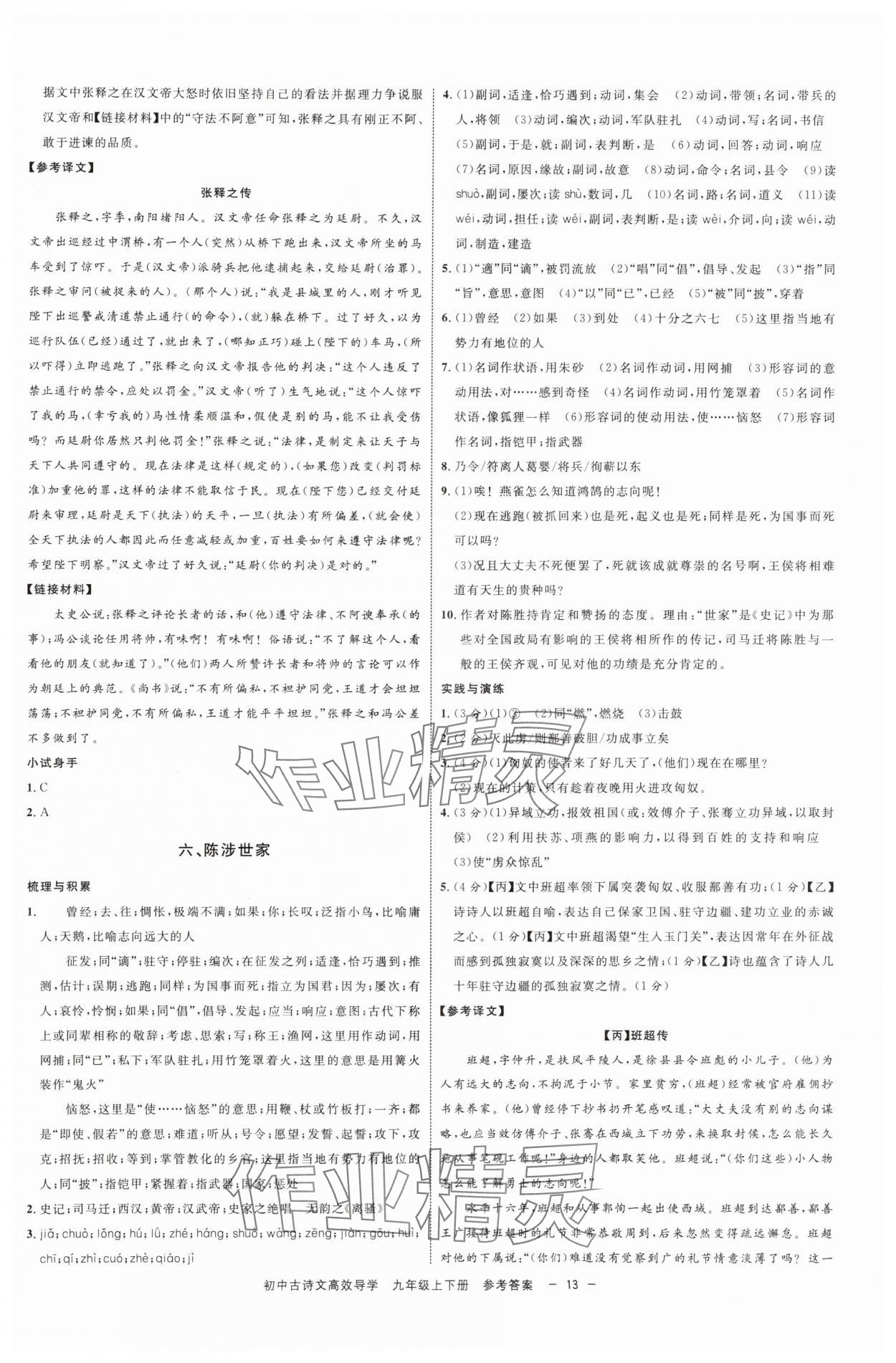 2025年古诗文高效导学九年级语文全一册人教版 参考答案第12页