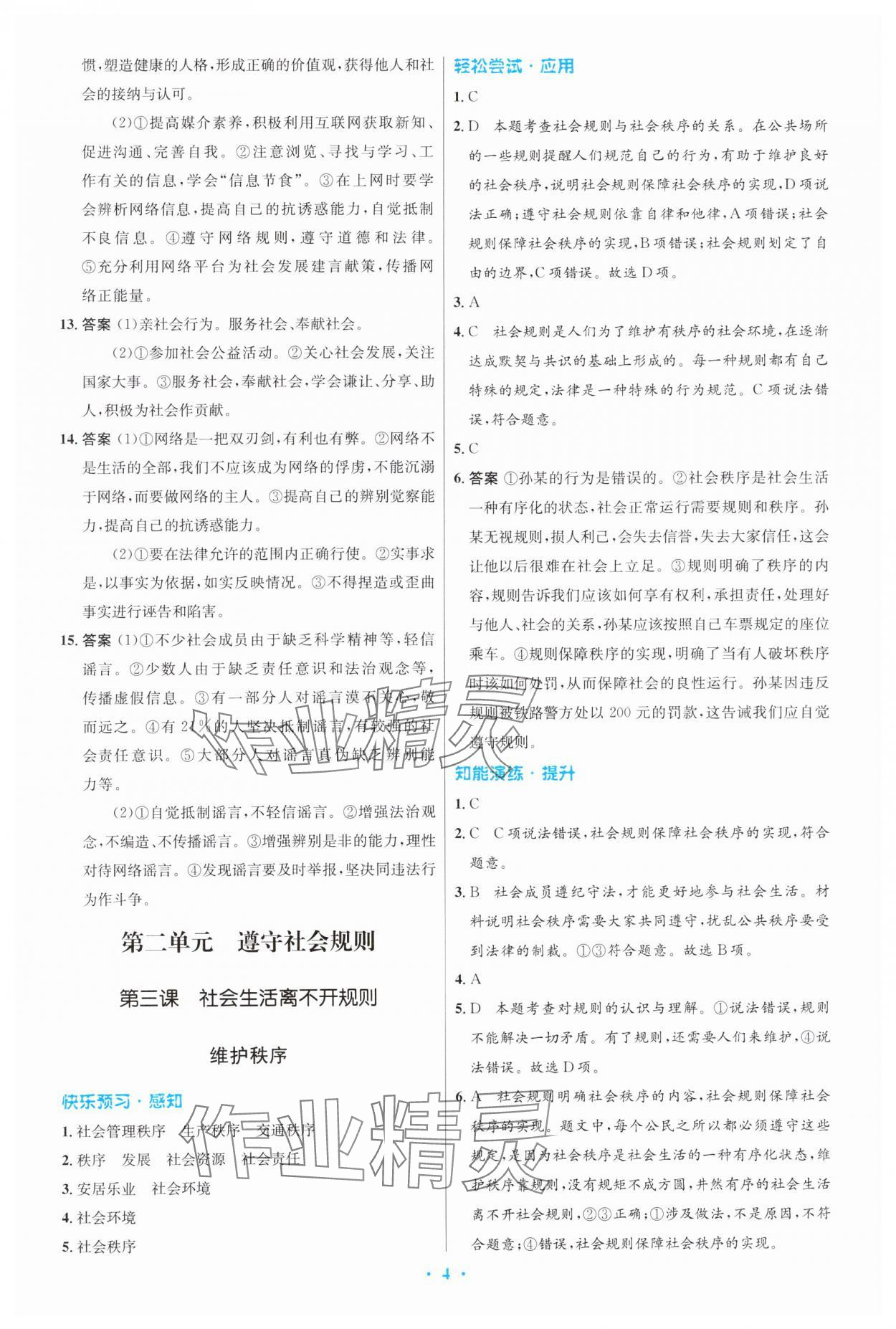 2023年同步測控優(yōu)化設計八年級道德與法治上冊人教版福建專版 第4頁