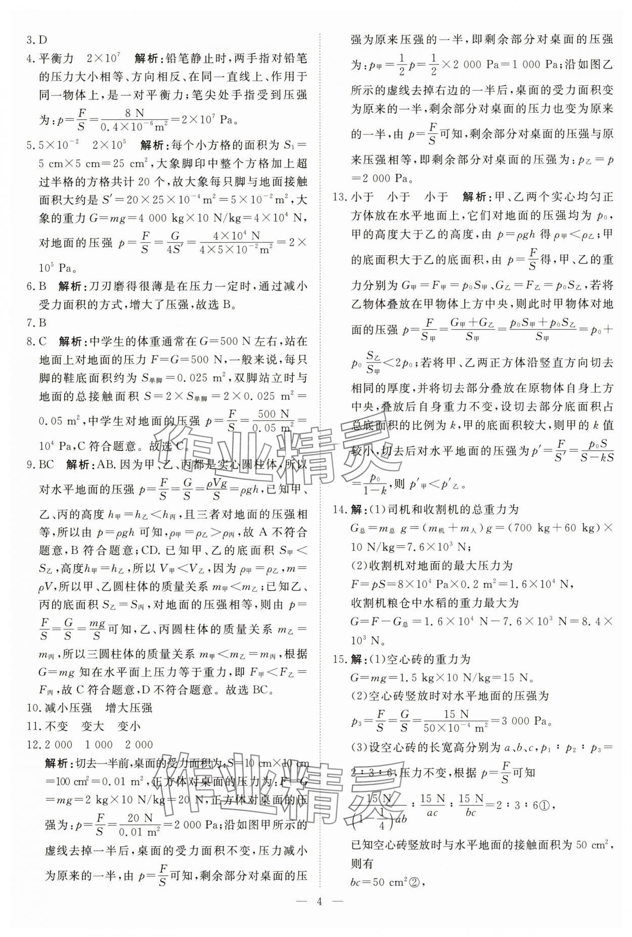 2025年課堂過關循環練八年級物理下冊滬科版 第4頁