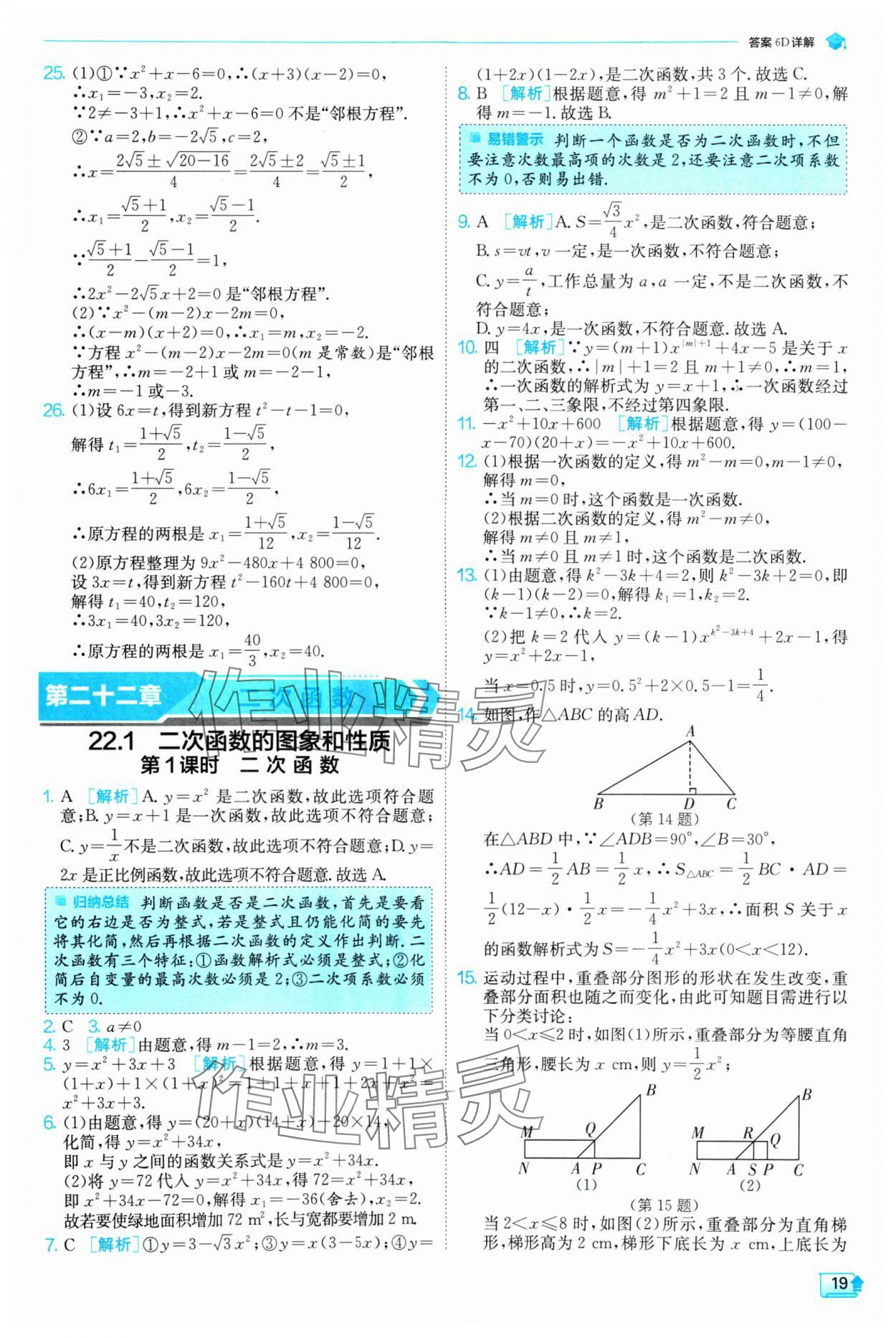 2024年實驗班提優(yōu)訓練九年級數學上冊人教版 參考答案第19頁