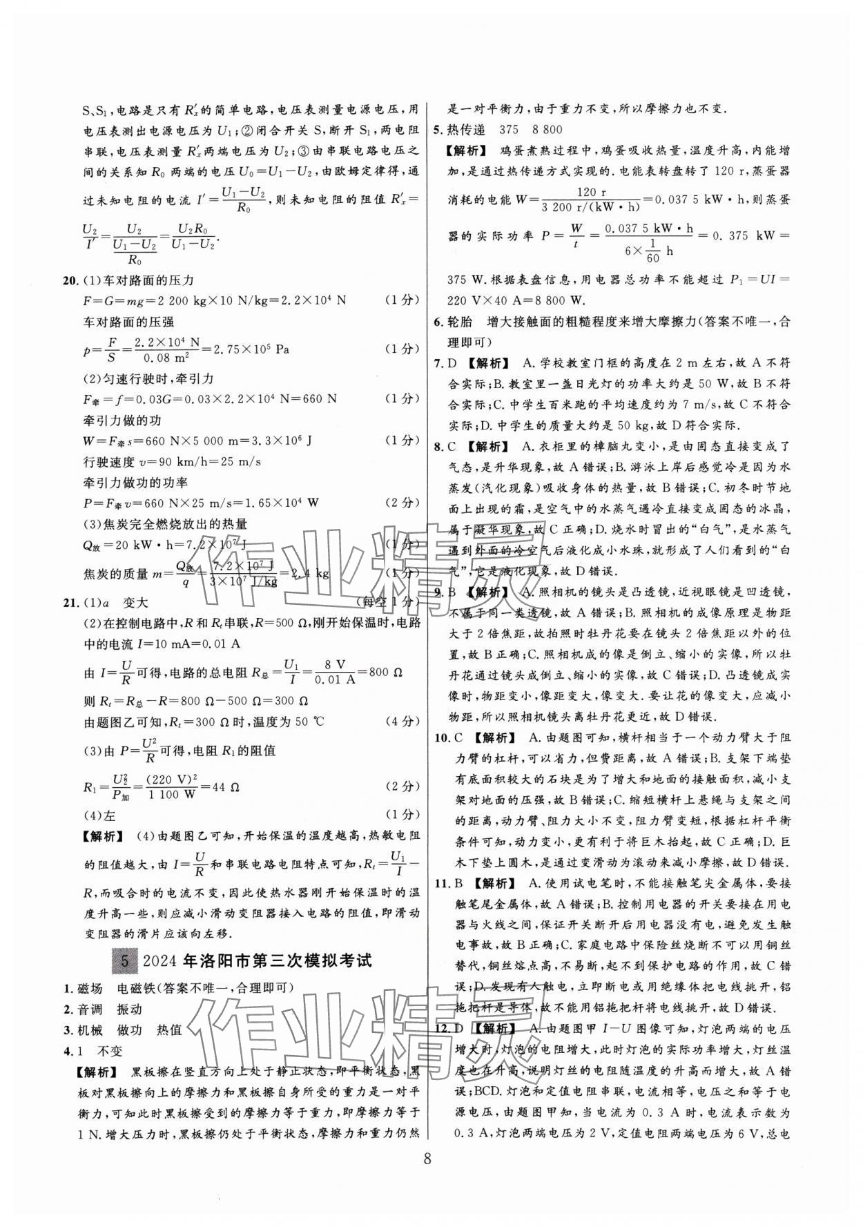 2025年金榜名題中考必刷卷物理河南專版 參考答案第8頁