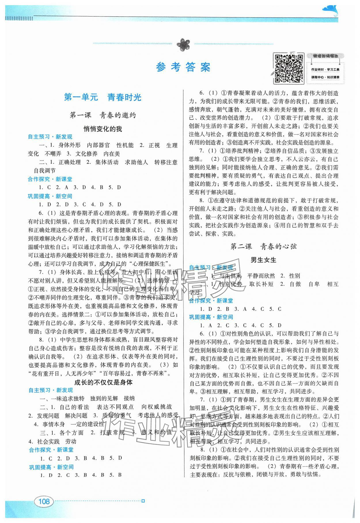 2024年南方新課堂金牌學(xué)案七年級(jí)道德與法治下冊(cè)人教版 參考答案第1頁(yè)