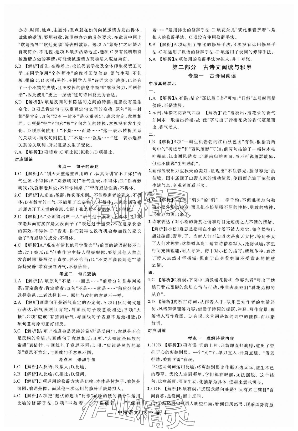 2024年名師面對(duì)面中考滿分特訓(xùn)方案語(yǔ)文江西專版 參考答案第4頁(yè)