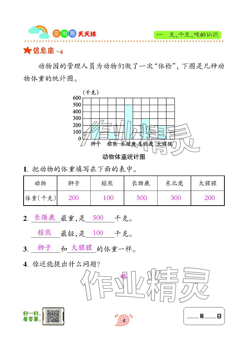 2023年應用題天天練青島出版社三年級數(shù)學上冊青島版 參考答案第4頁