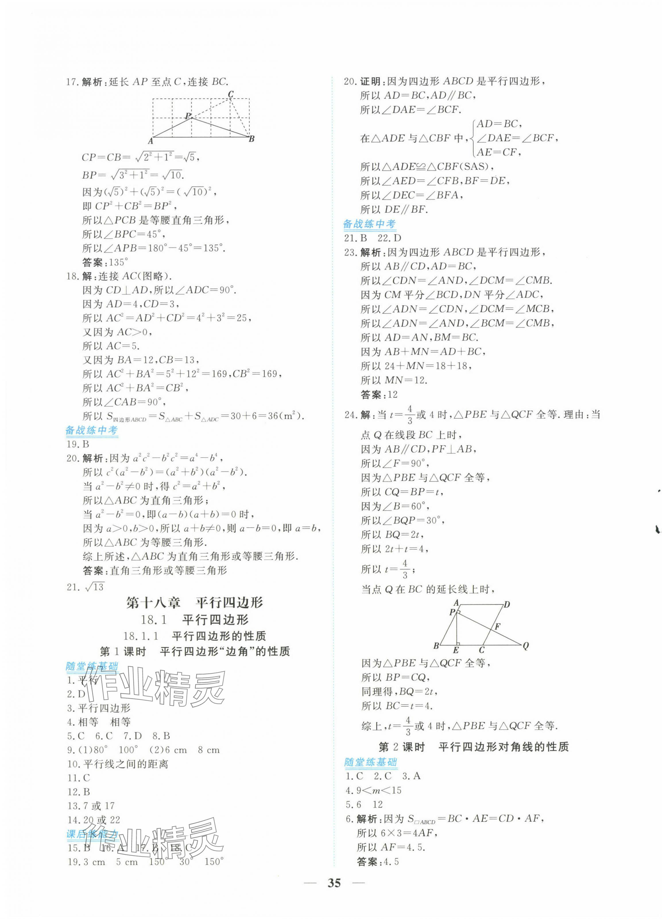 2024年新坐标同步练习八年级数学下册人教版青海专用 第7页