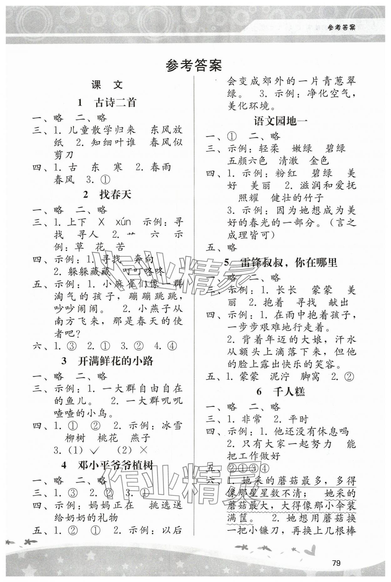 2024年新課程學(xué)習(xí)輔導(dǎo)二年級(jí)語文下冊(cè)人教版中山專版 第1頁