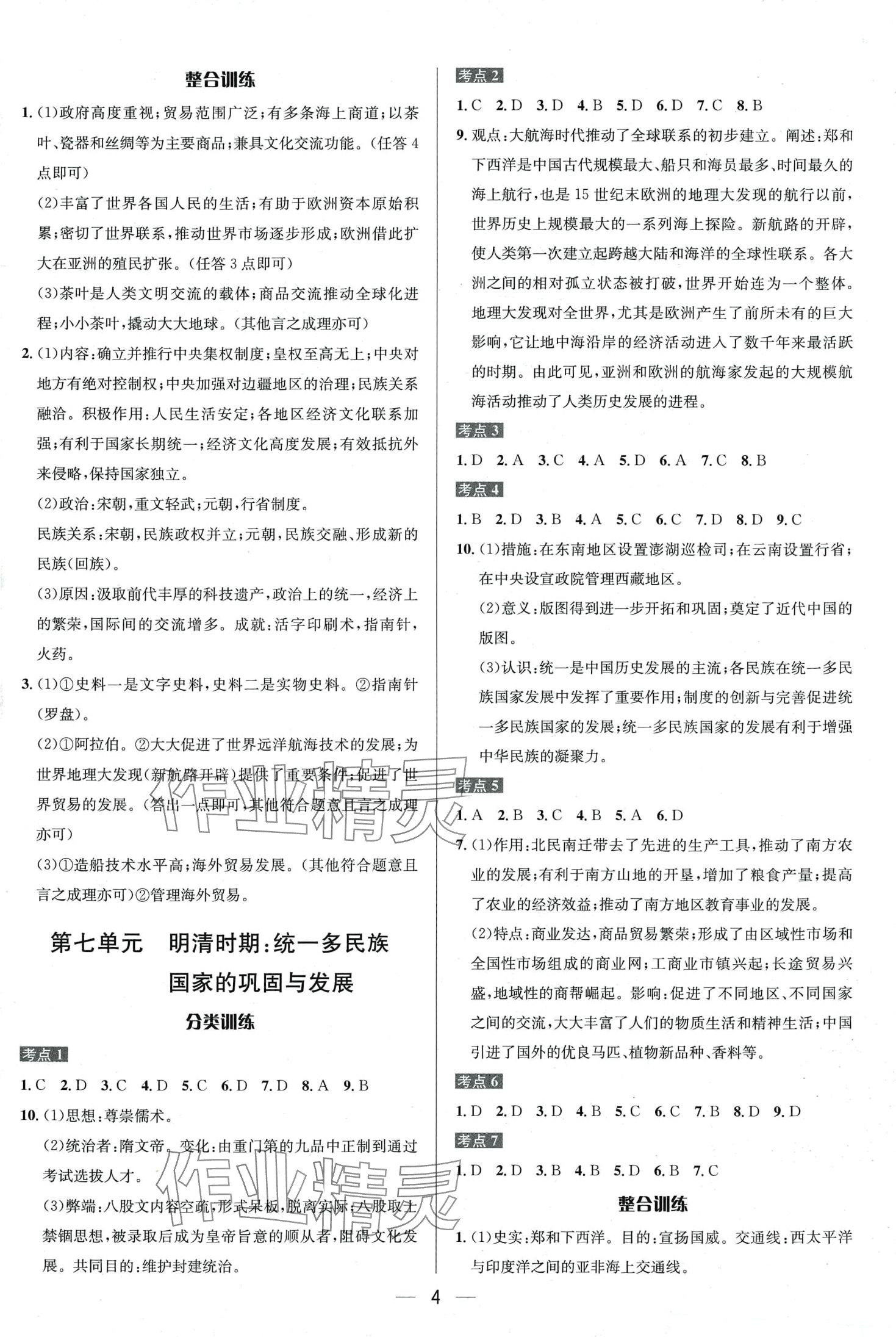 2024年中考專題分類卷歷史中考人教版&nbsp;第4頁(yè)