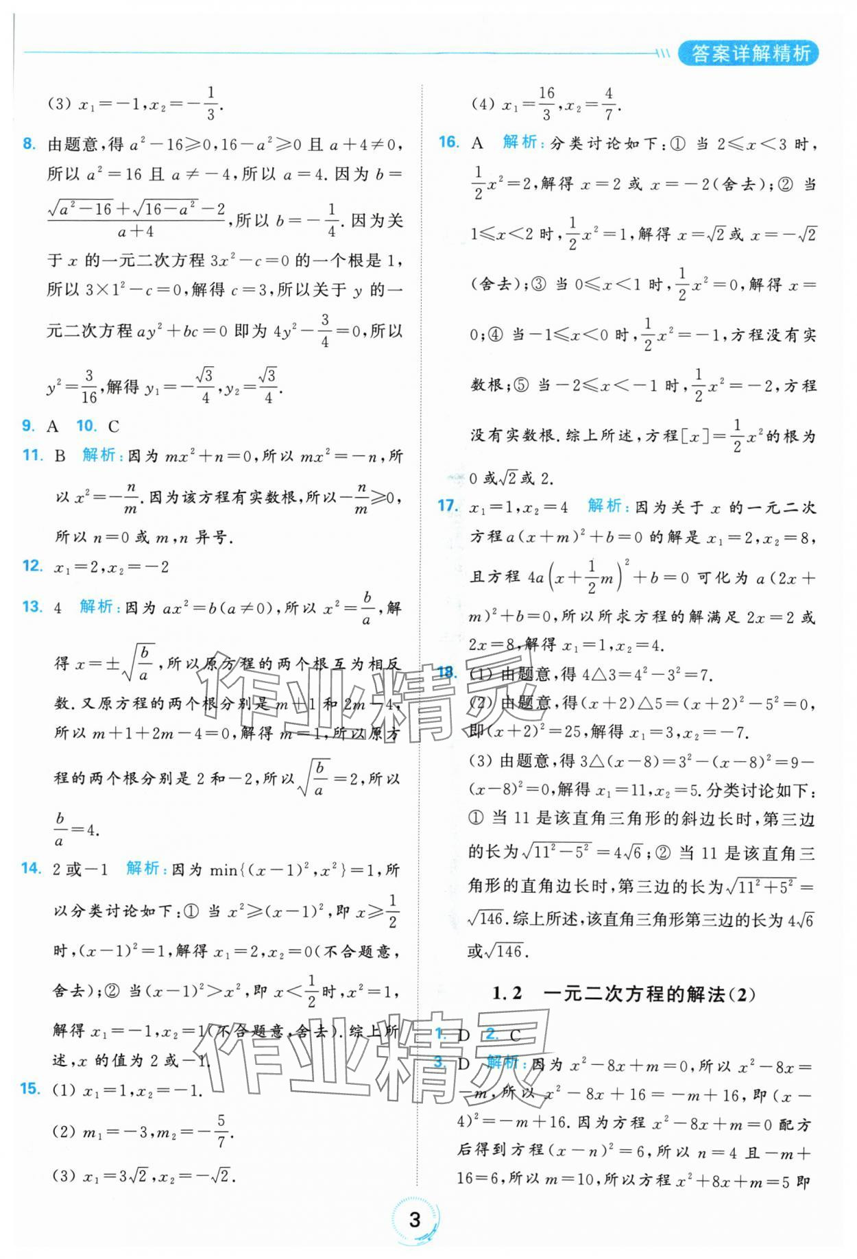 2024年亮點給力全優(yōu)練霸九年級數(shù)學上冊蘇科版 參考答案第3頁