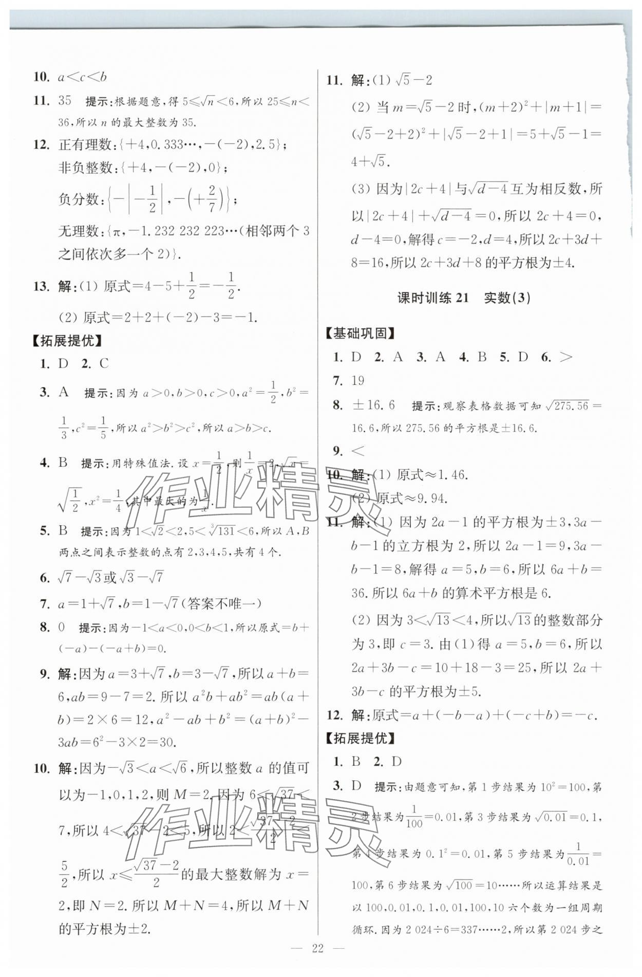 2025年小題狂做八年級數(shù)學(xué)上冊蘇科版提優(yōu)版 參考答案第22頁