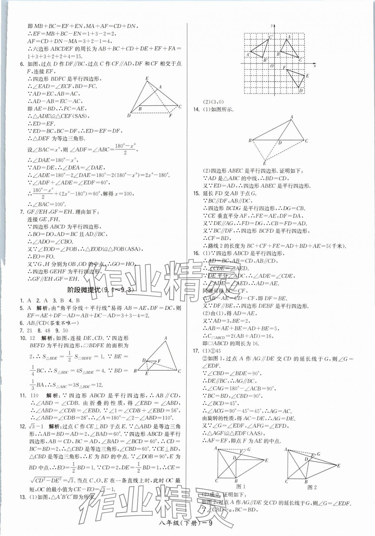 2024年领先一步三维提优八年级数学下册苏科版 参考答案第9页