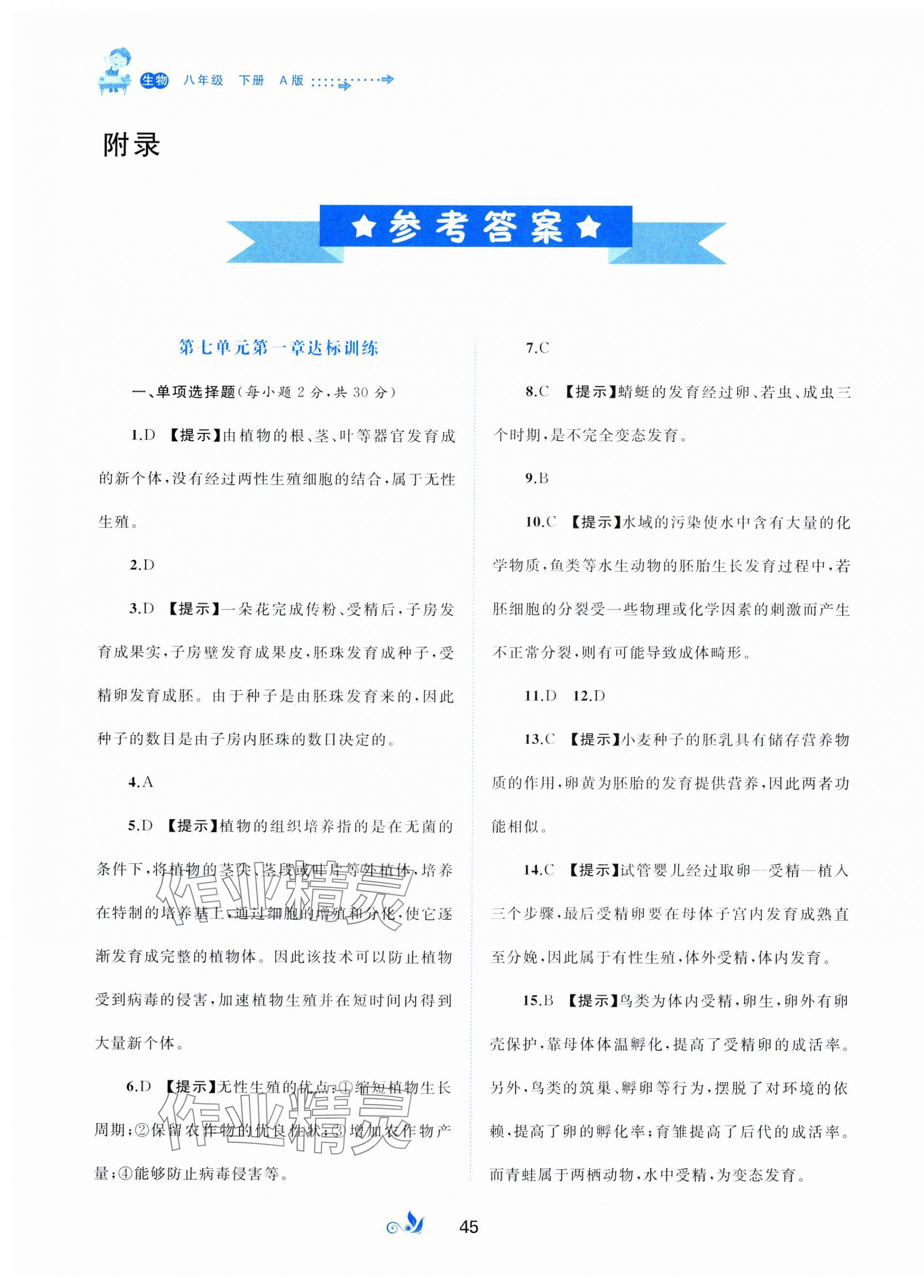 2025年新課程學習與測評單元雙測八年級生物下冊人教版A版 第1頁