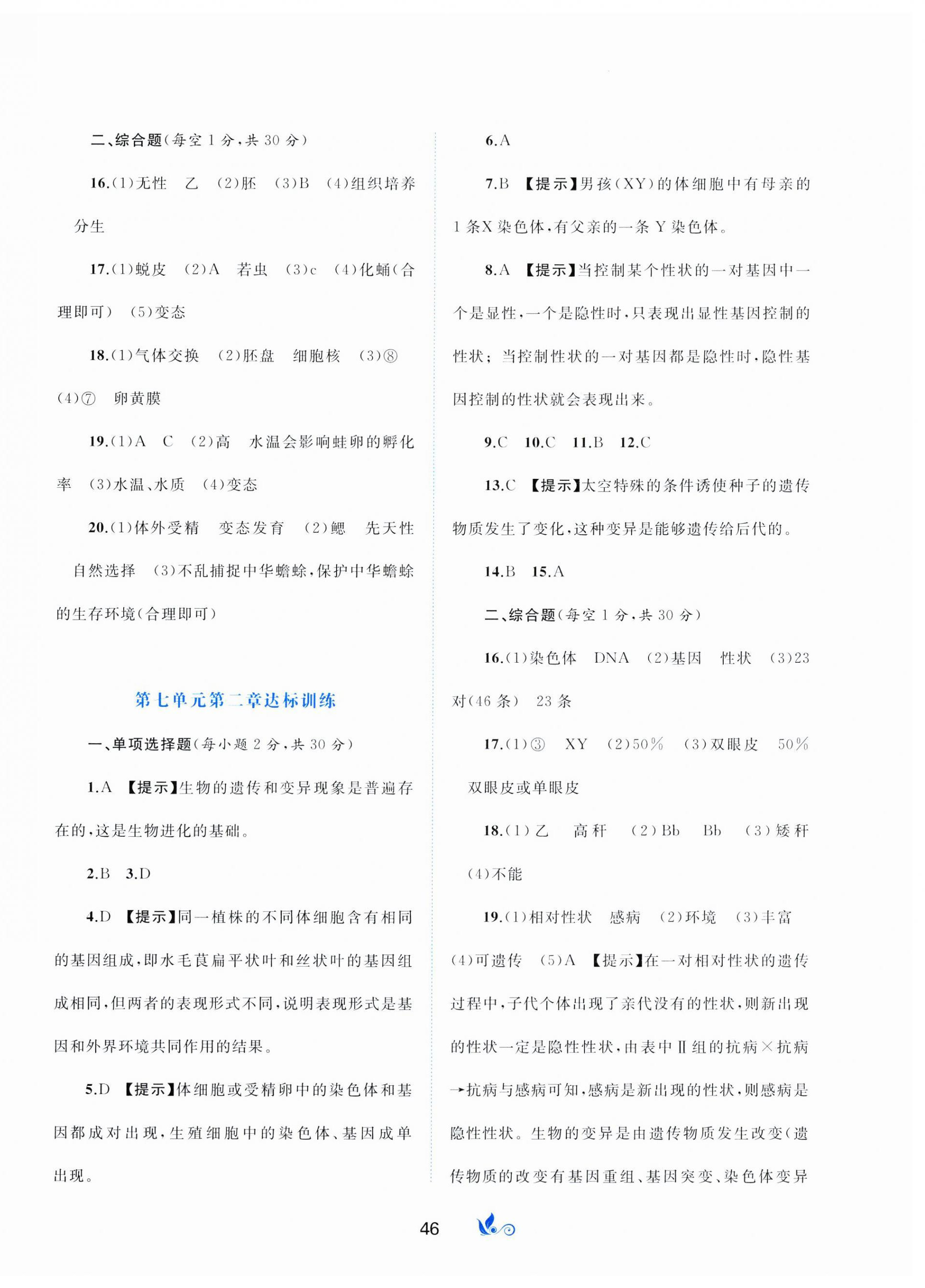 2025年新課程學習與測評單元雙測八年級生物下冊人教版A版 第2頁