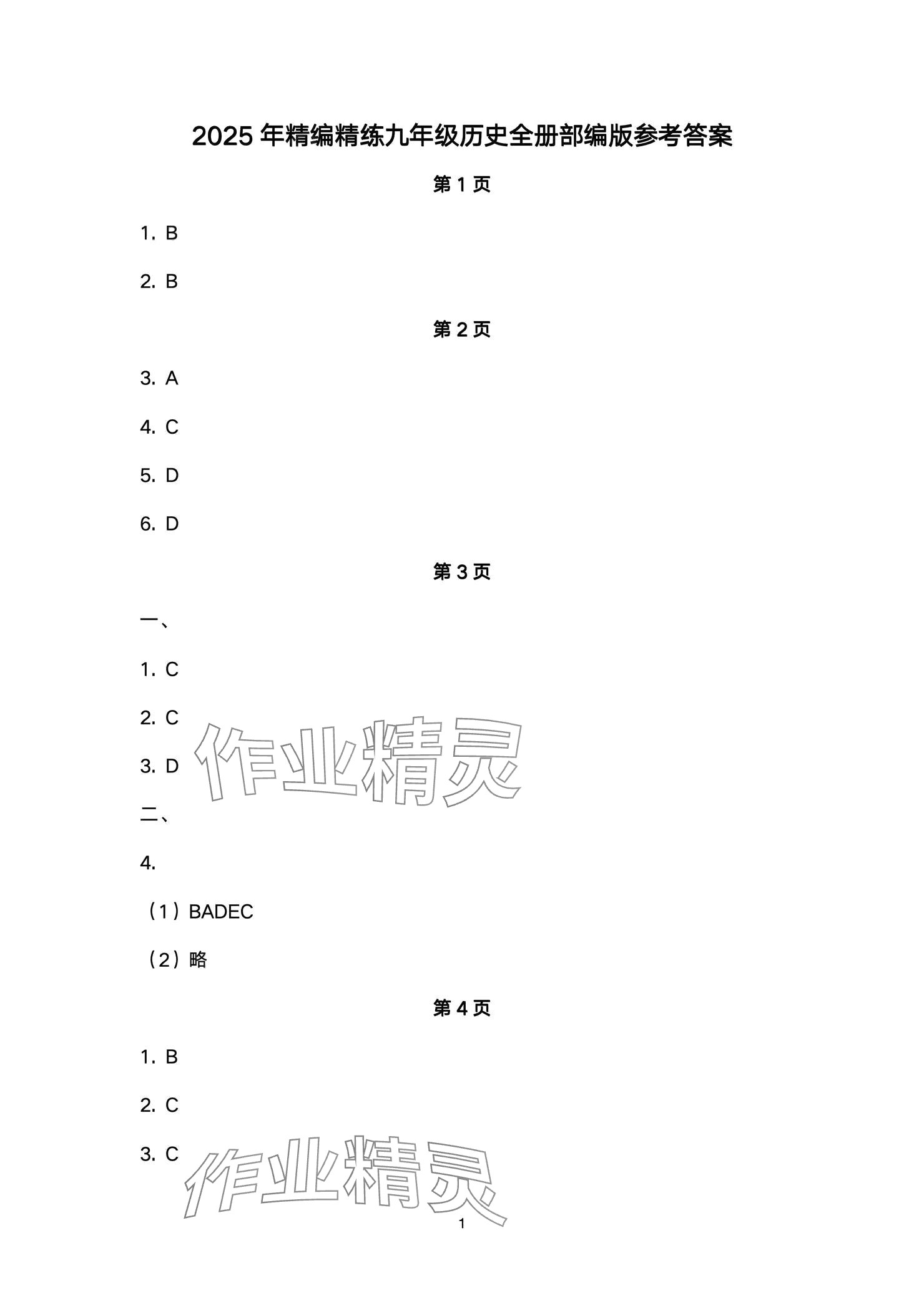 2024年精編精練浙江教育出版社九年級歷史全一冊人教版 參考答案第1頁