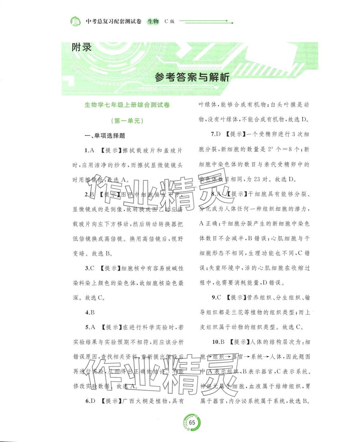 2024年中考先鋒中考總復(fù)習(xí)配套測試卷生物冀少版C 第1頁