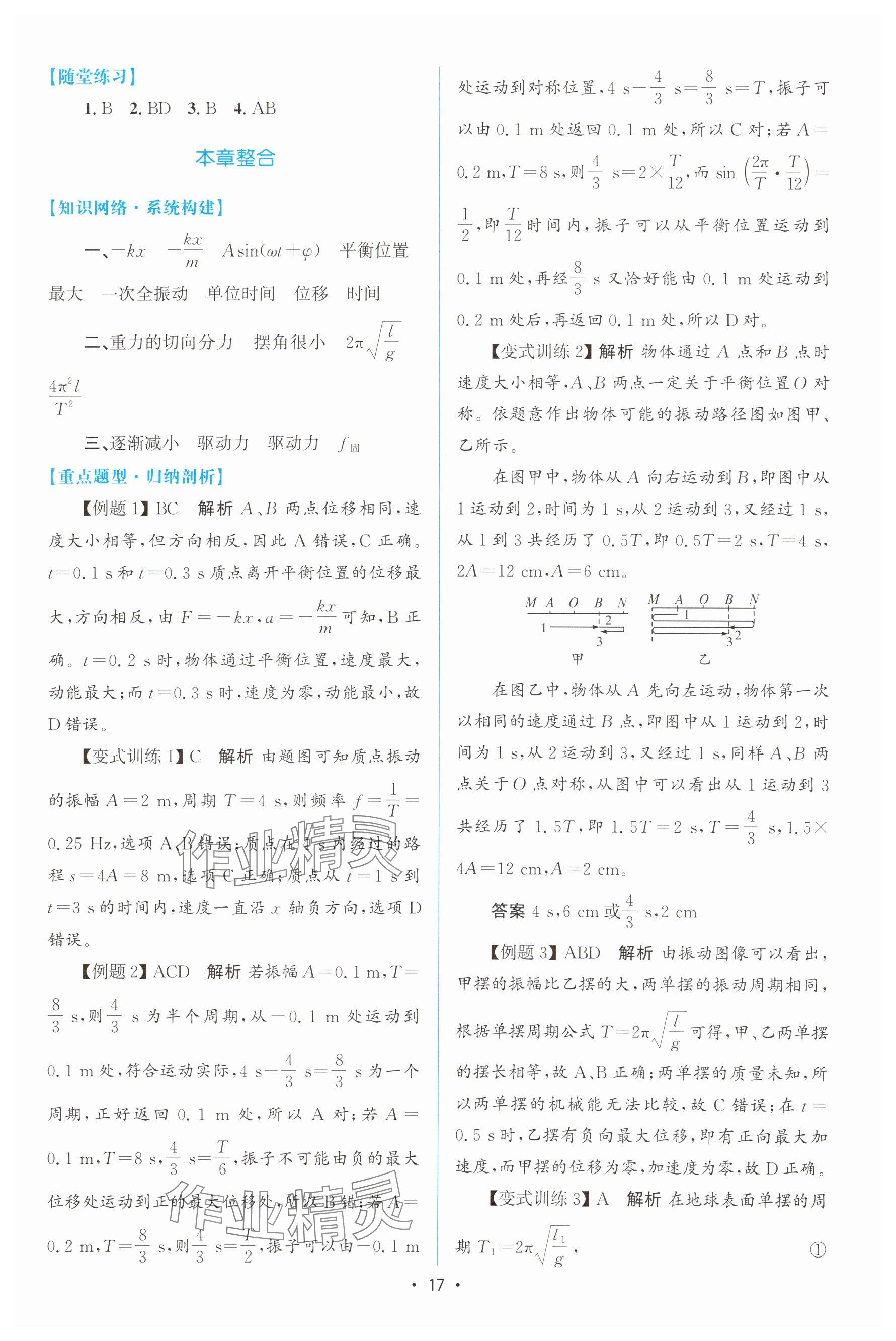 2024年高中同步测控优化设计高中物理选择性必修第一册人教版增强版 参考答案第16页