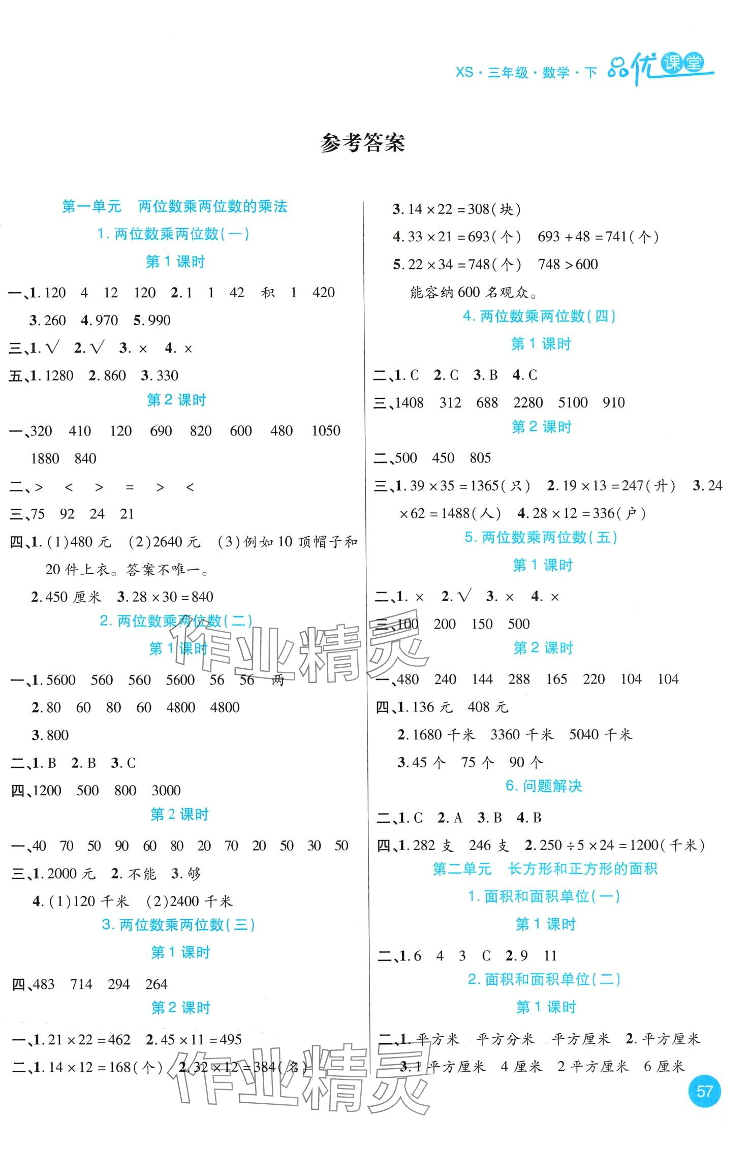 2024年品優(yōu)課堂三年級(jí)數(shù)學(xué)下冊西師大版 第1頁