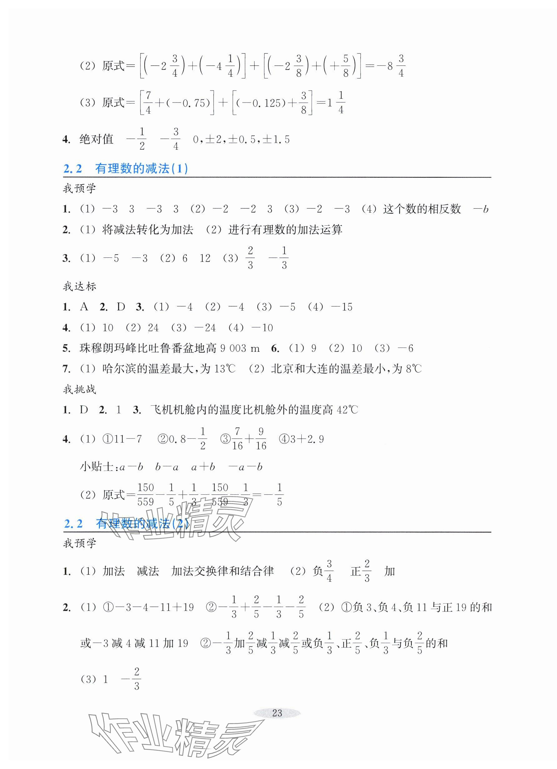 2025年预学与导学七年级数学上册浙教版&nbsp;参考答案第7页