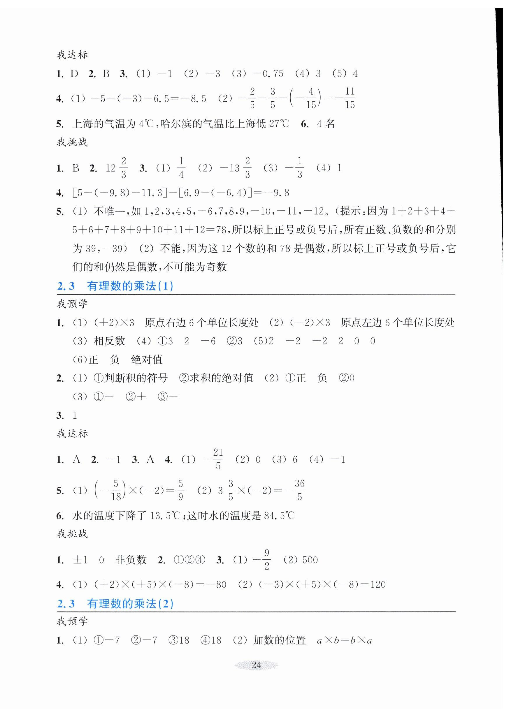 2025年预学与导学七年级数学上册浙教版&nbsp;参考答案第8页