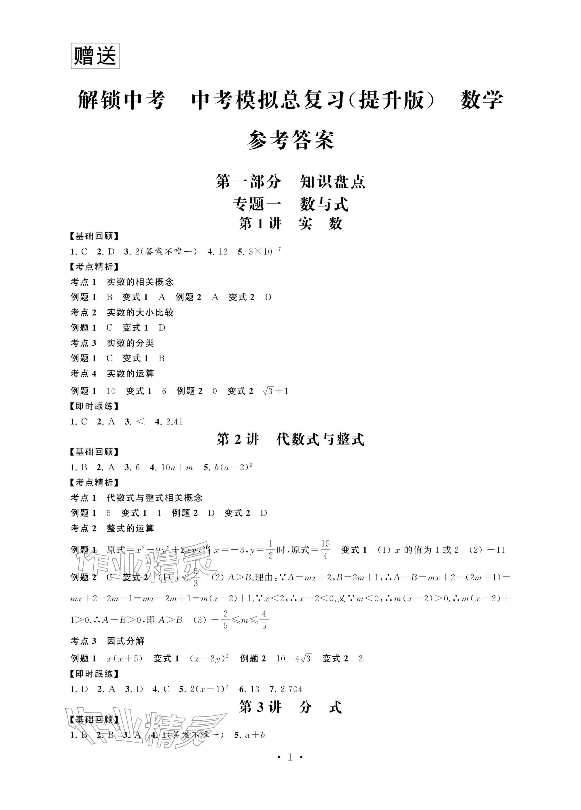 2026年多维互动提优课堂中考模拟总复习数学中考提高版&nbsp;参考答案第1页