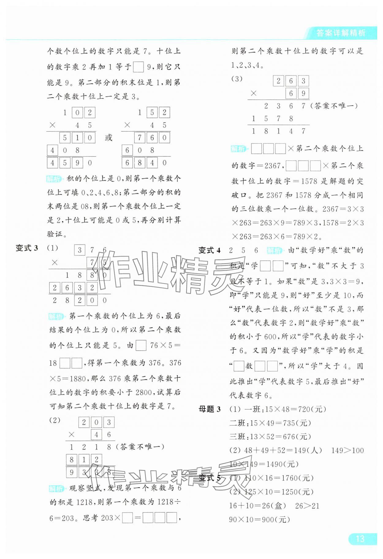 2024年亮点给力提优课时作业本四年级数学下册江苏版 参考答案第13页