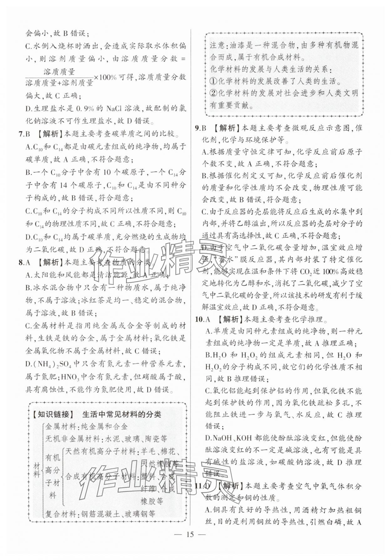 2025年秒殺中考安徽中考化學安徽專版 參考答案第15頁