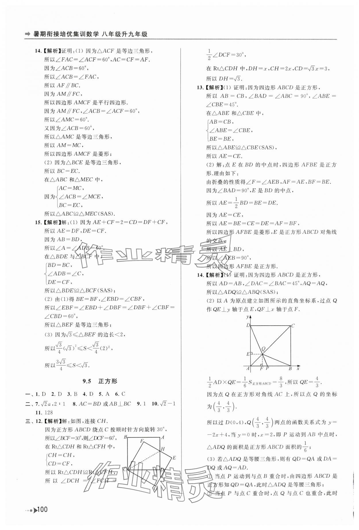 2025年暑期銜接培優(yōu)集訓八升九數(shù)學 第4頁