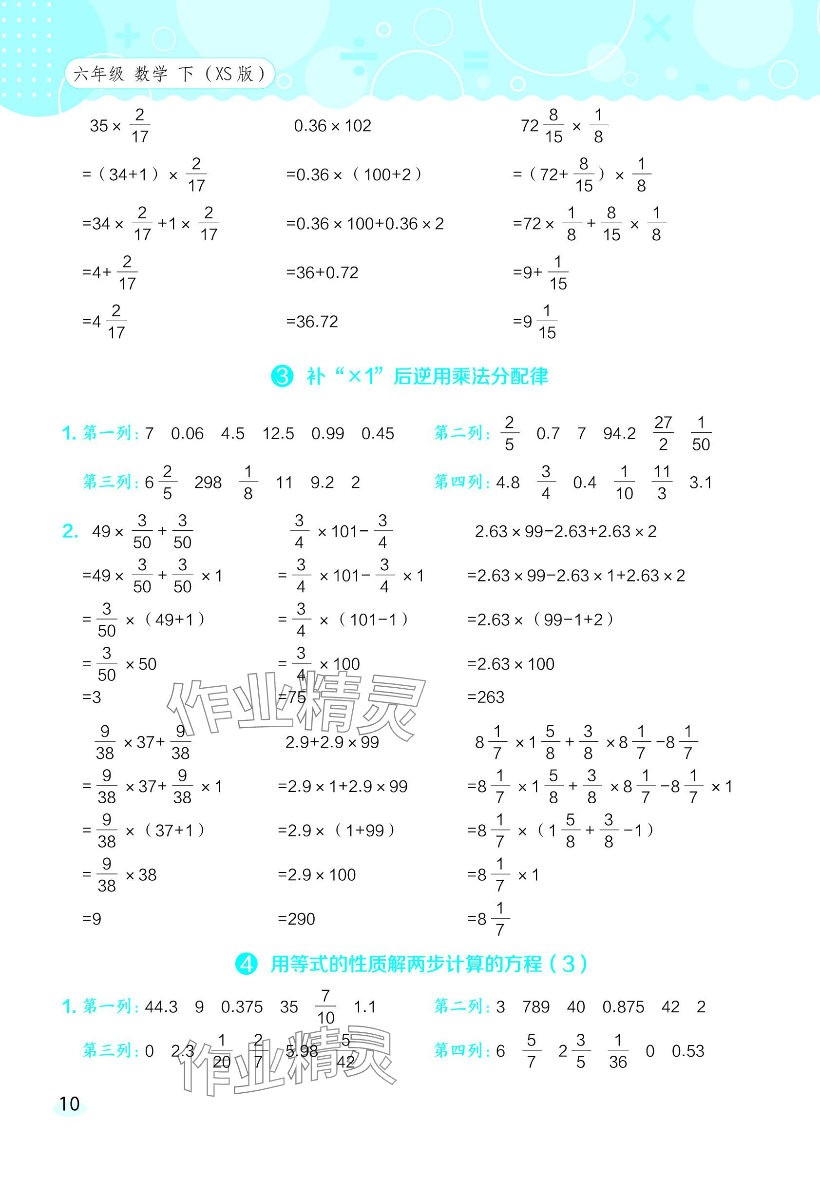 2024年星級(jí)口算天天練六年級(jí)數(shù)學(xué)下冊(cè)西師大版 參考答案第10頁(yè)