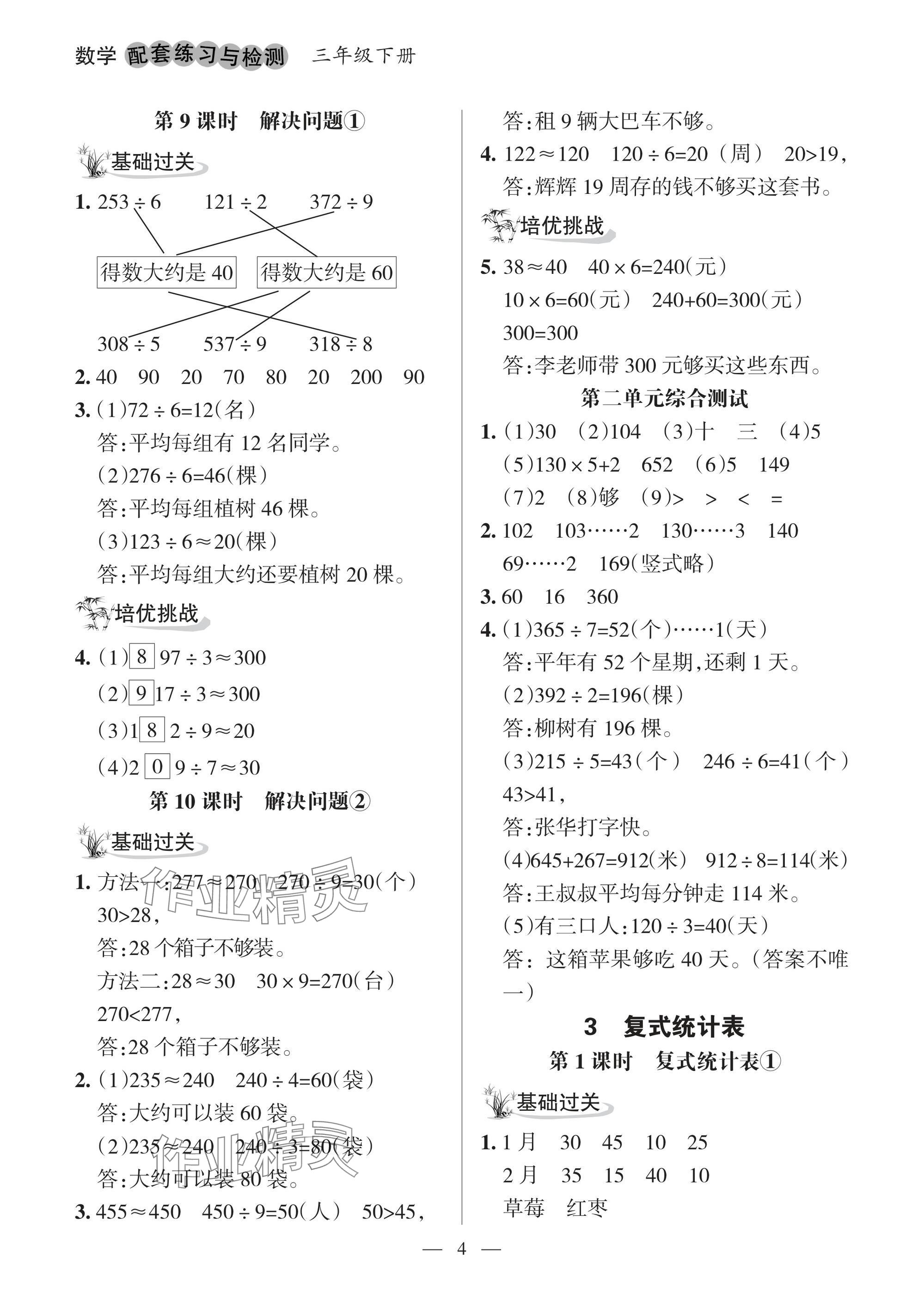 2025年配套練習(xí)與檢測三年級數(shù)學(xué)下冊人教版 參考答案第4頁