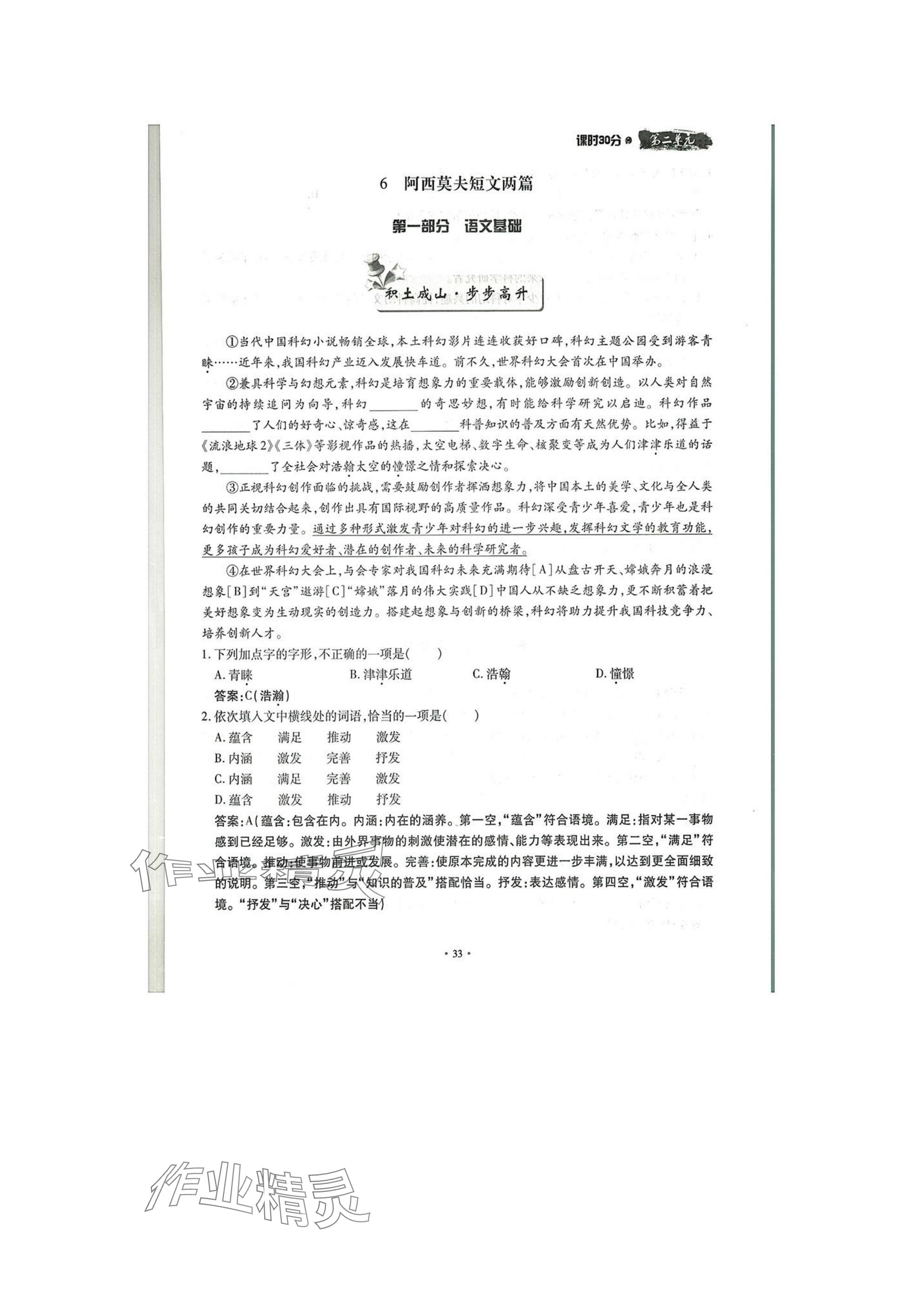 2025年名校導(dǎo)練八年級(jí)語文下冊(cè)人教版 參考答案第33頁
