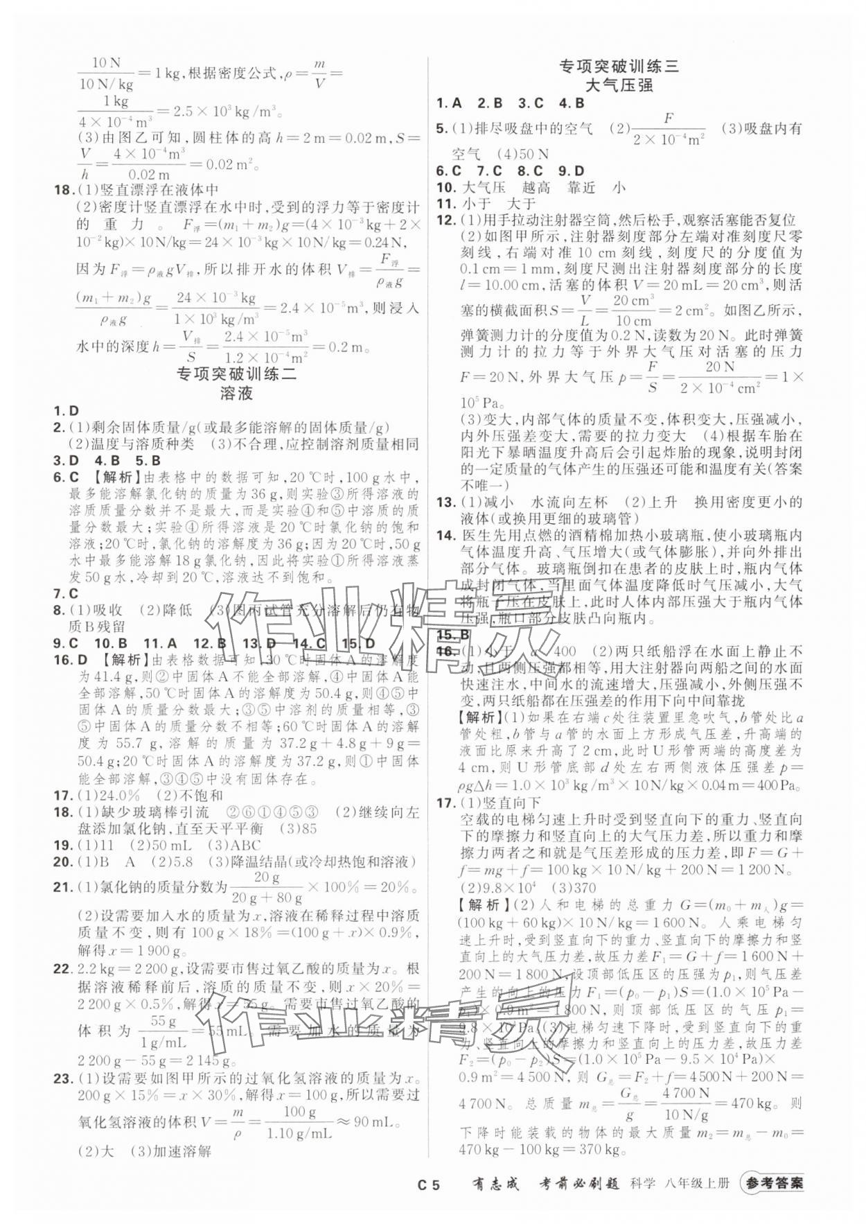 2024年有志成考前必刷題八年級(jí)科學(xué)上冊(cè)浙教版 參考答案第4頁(yè)