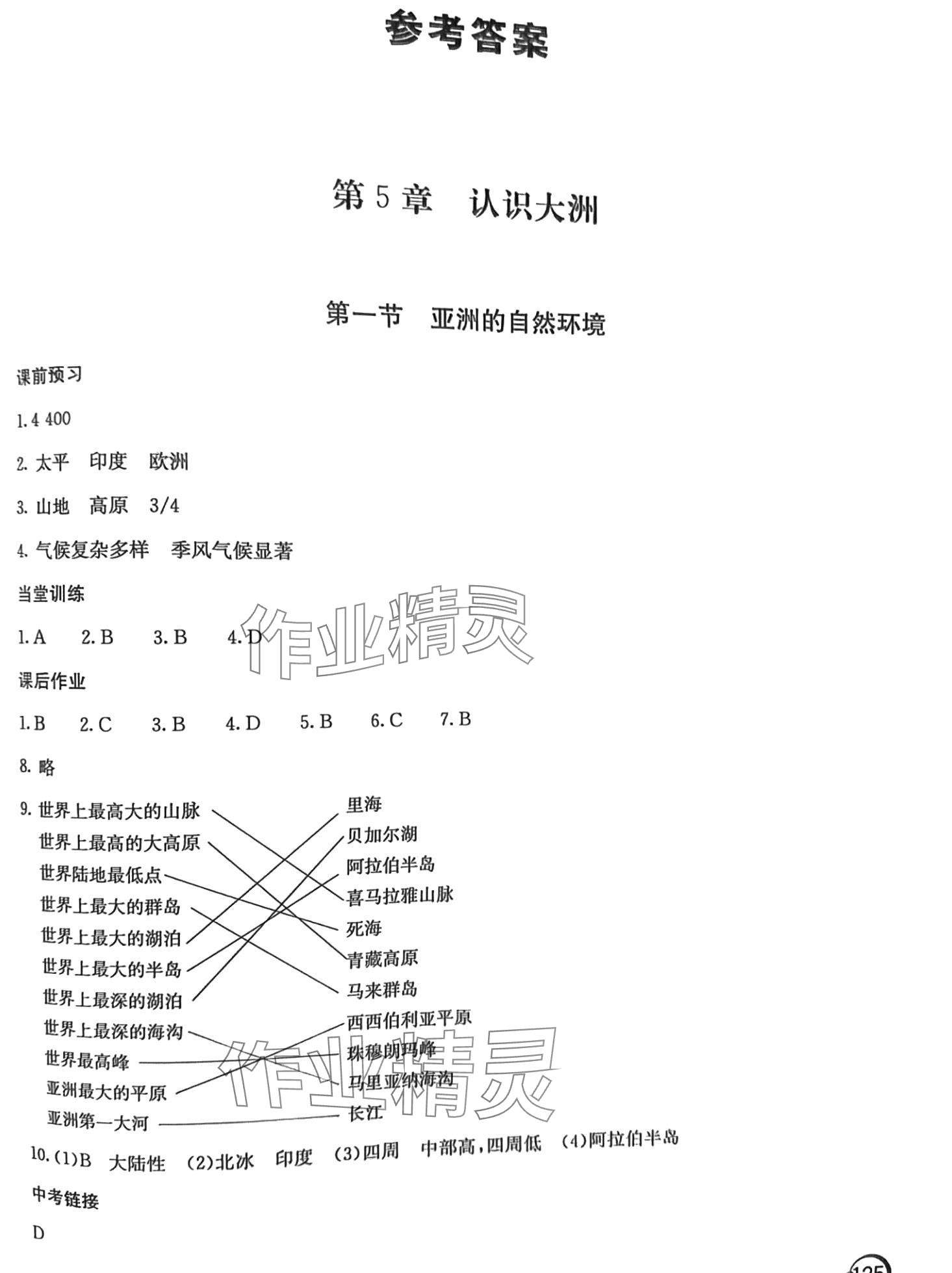 2024年新課堂同步訓(xùn)練八年級(jí)地理下冊(cè)地圖版 第1頁