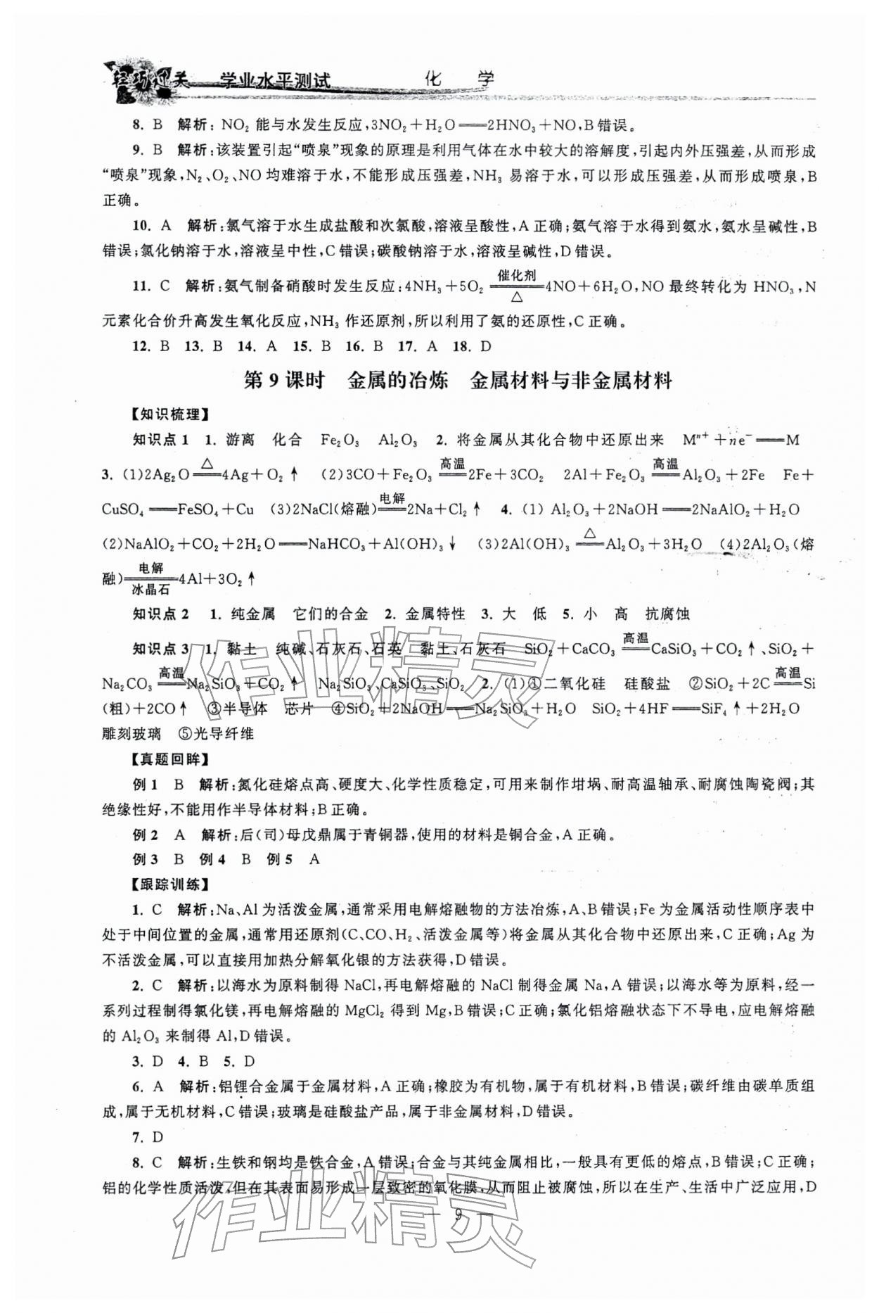 2026年輕巧過關學業水平測試化學&nbsp;參考答案第9頁