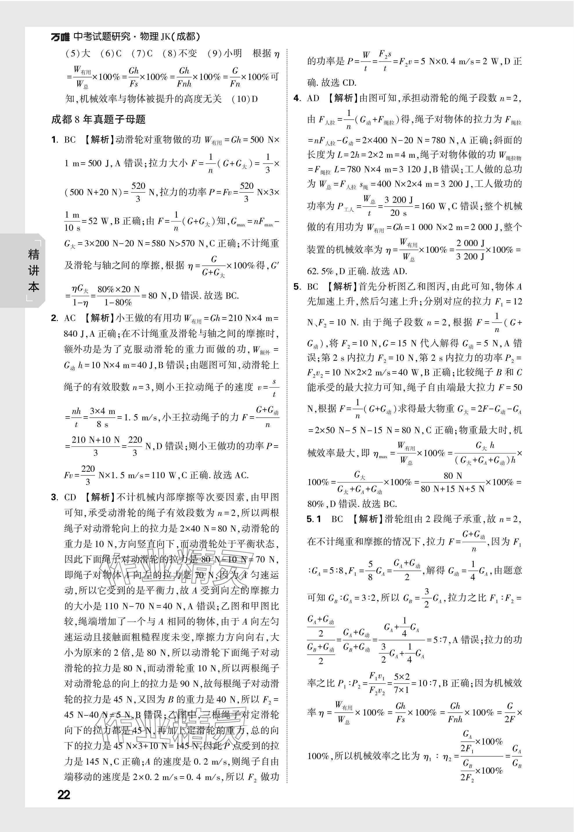 2024年万唯中考试题研究物理教科版成都专版 参考答案第22页